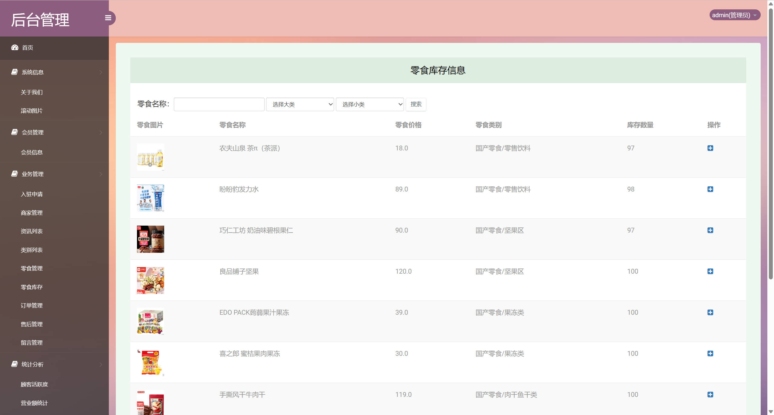 基于SSM框架的多商户在线零食商城系统 - 零食库存管理.jpg界面截图