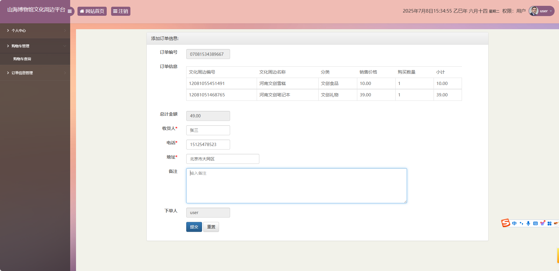 基于SSM框架的山海博物馆文创销售平台 - 添加订单信息.png界面截图