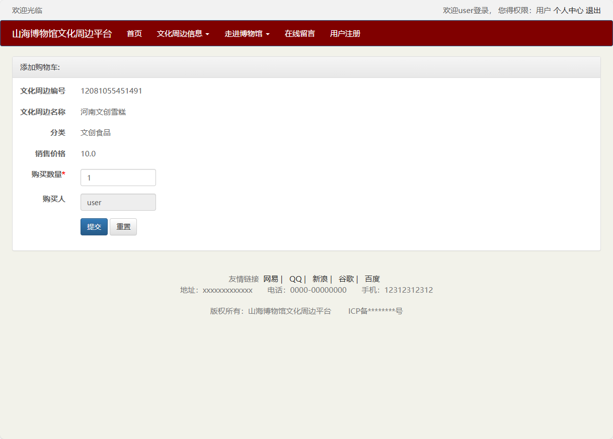 基于SSM框架的山海博物馆文创销售平台 - 加入购物车.png界面截图