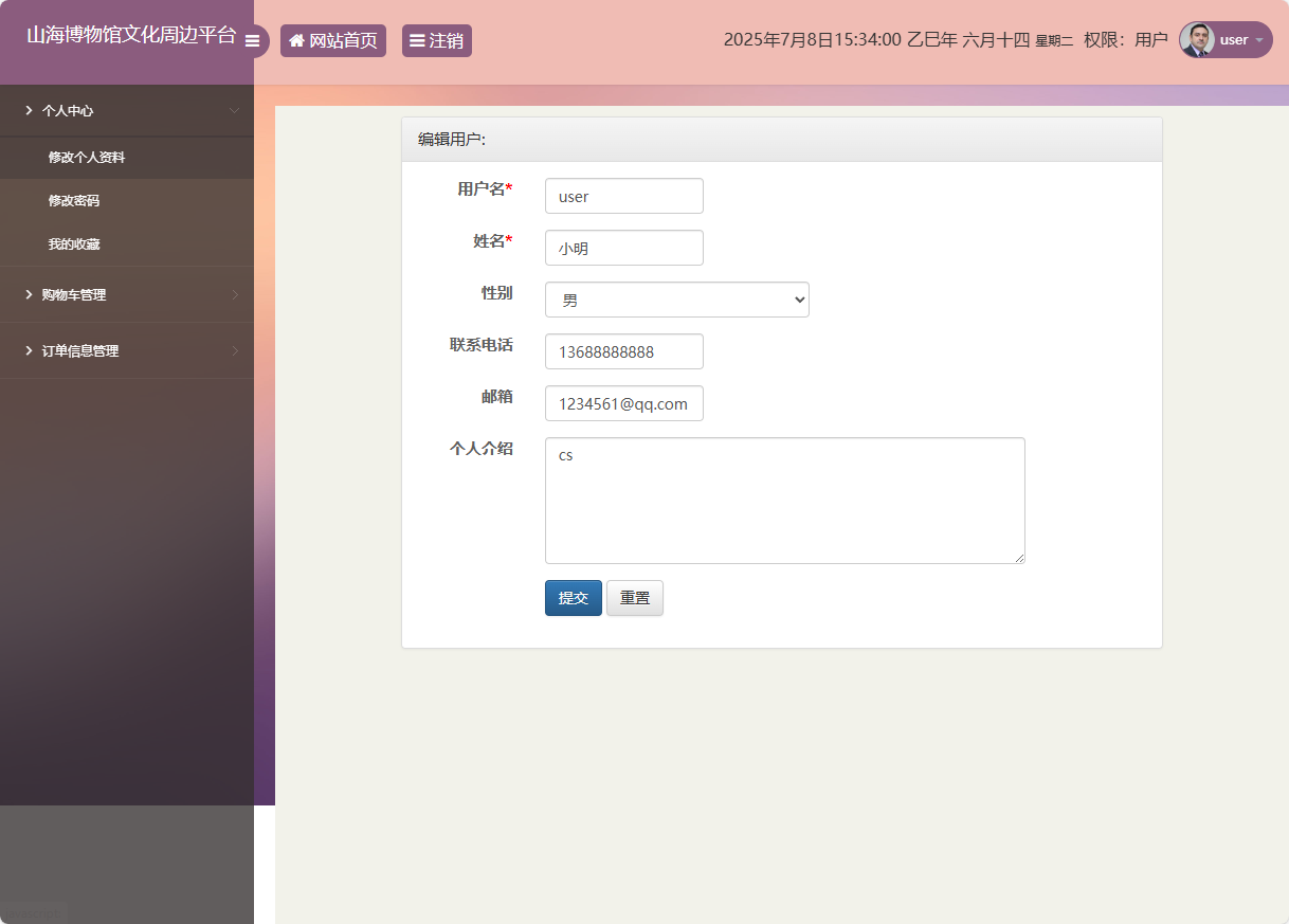 基于SSM框架的山海博物馆文创销售平台 - 修改个人资料.png界面截图