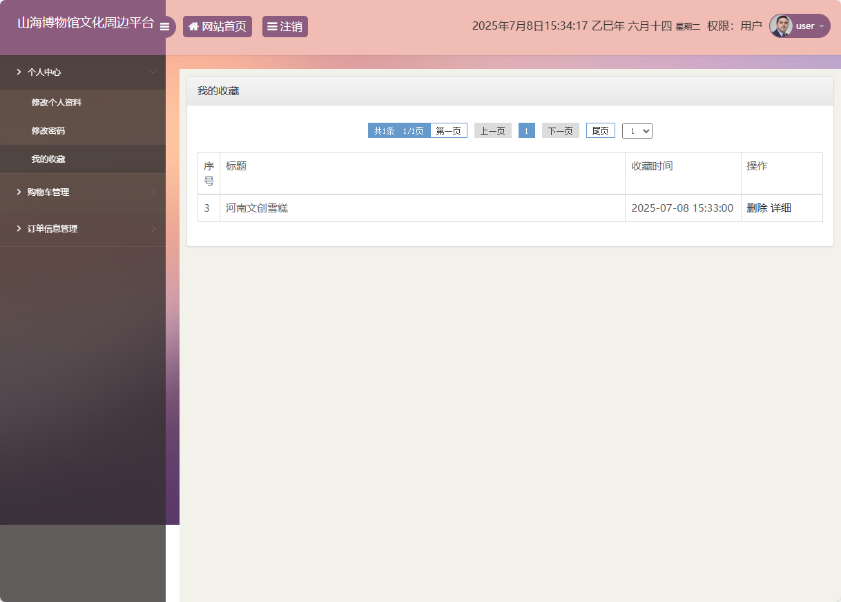 基于SSM框架的山海博物馆文创销售平台 - 收藏管理.png界面截图