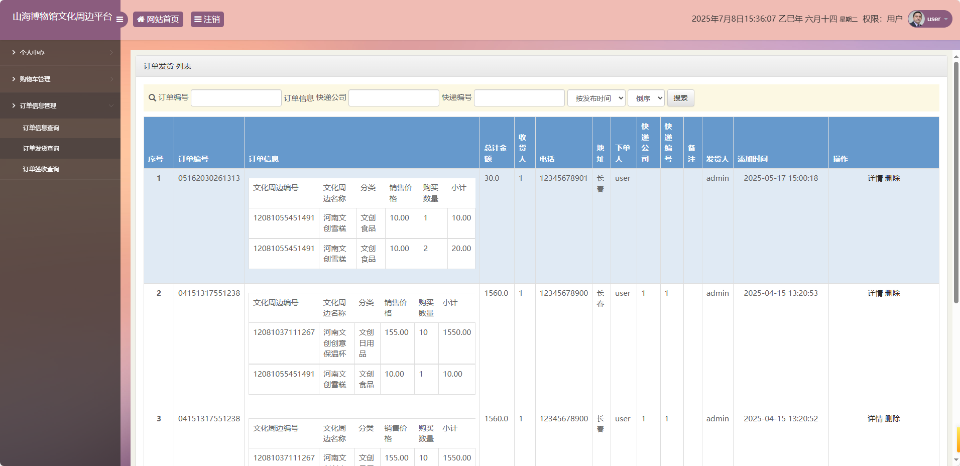 基于SSM框架的山海博物馆文创销售平台 - 订单发货查询.png界面截图