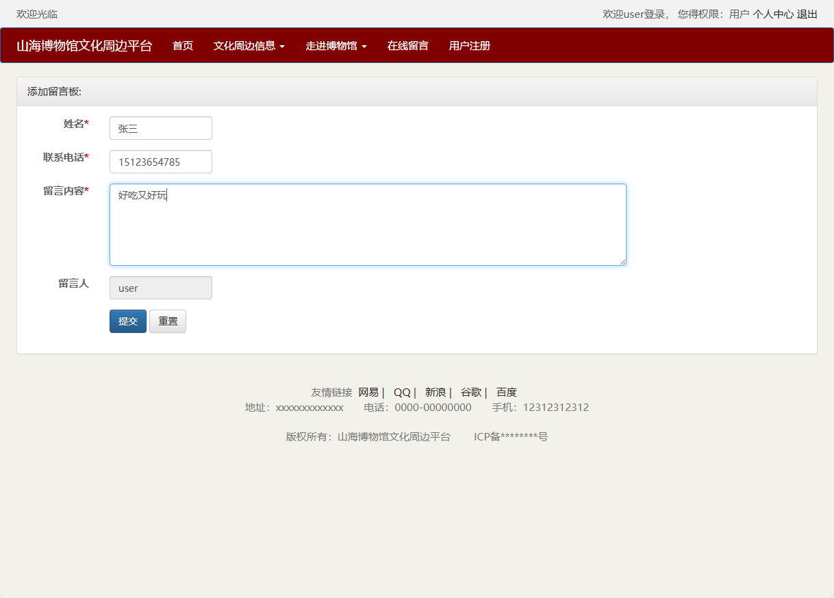 基于SSM框架的山海博物馆文创销售平台 - 提交留言.png界面截图