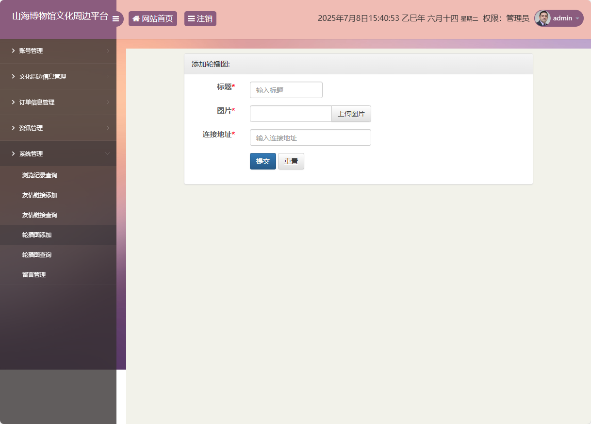 基于SSM框架的山海博物馆文创销售平台 - 轮播图添加.png界面截图