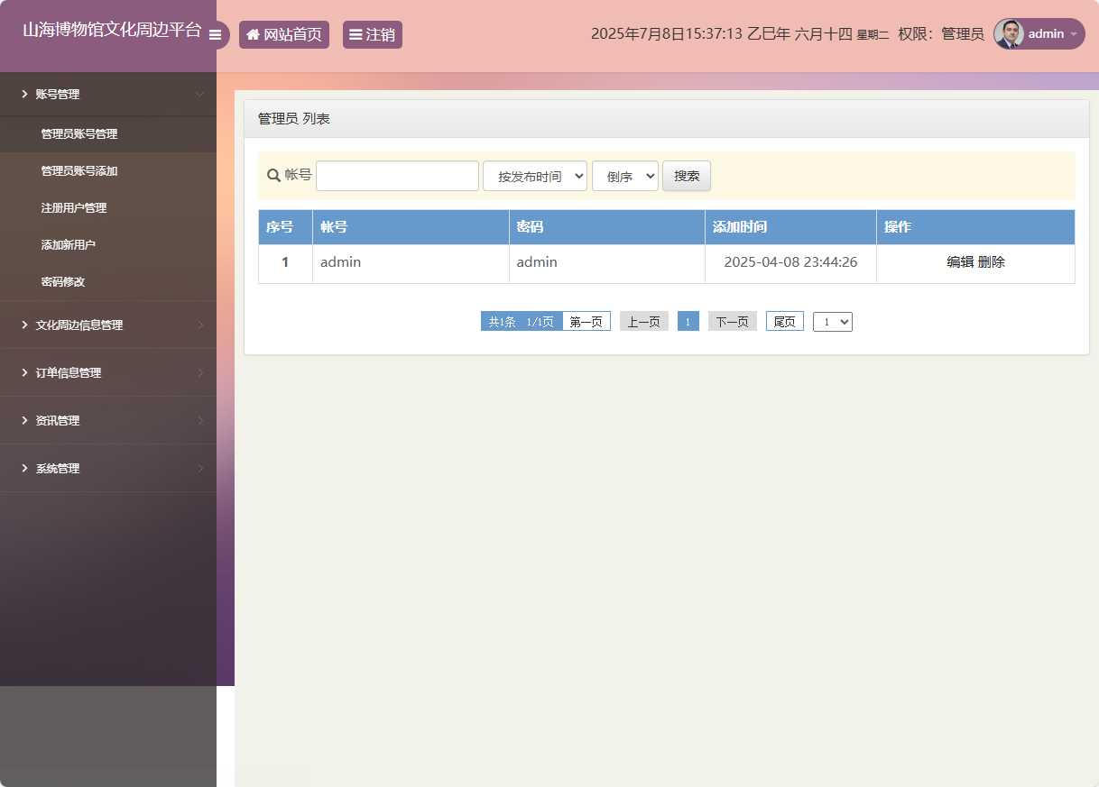 基于SSM框架的山海博物馆文创销售平台 - 管理员账号管理.png界面截图