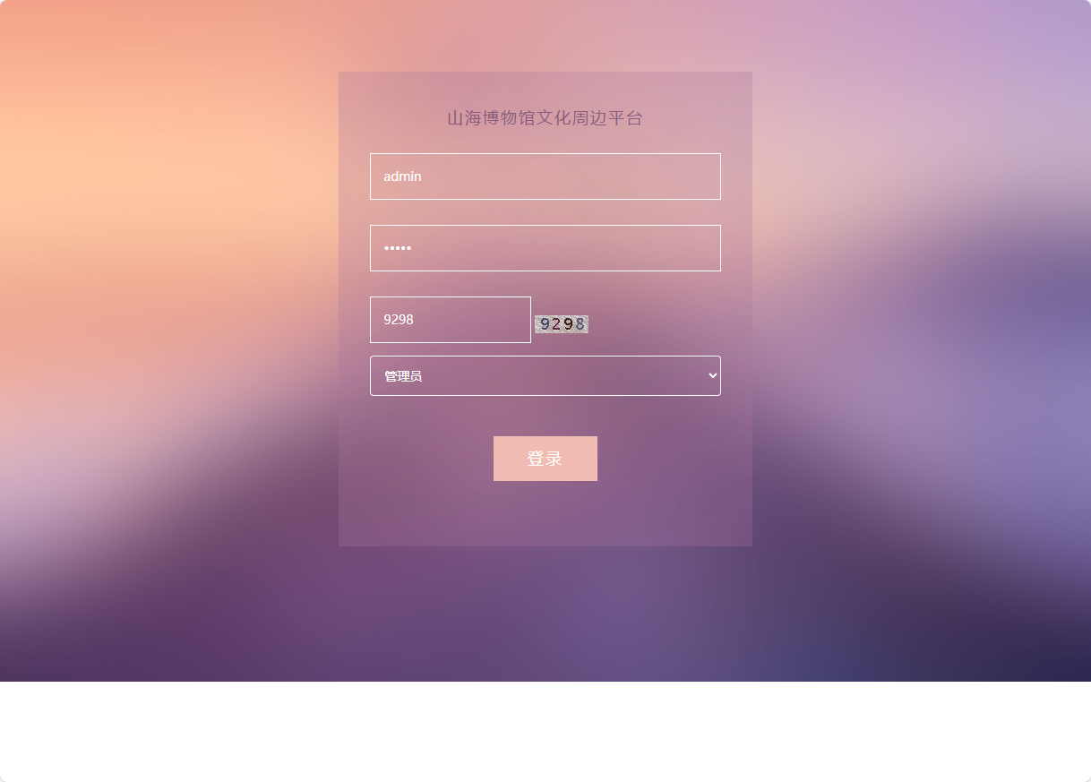 基于SSM框架的山海博物馆文创销售平台 - 管理员登录.png界面截图