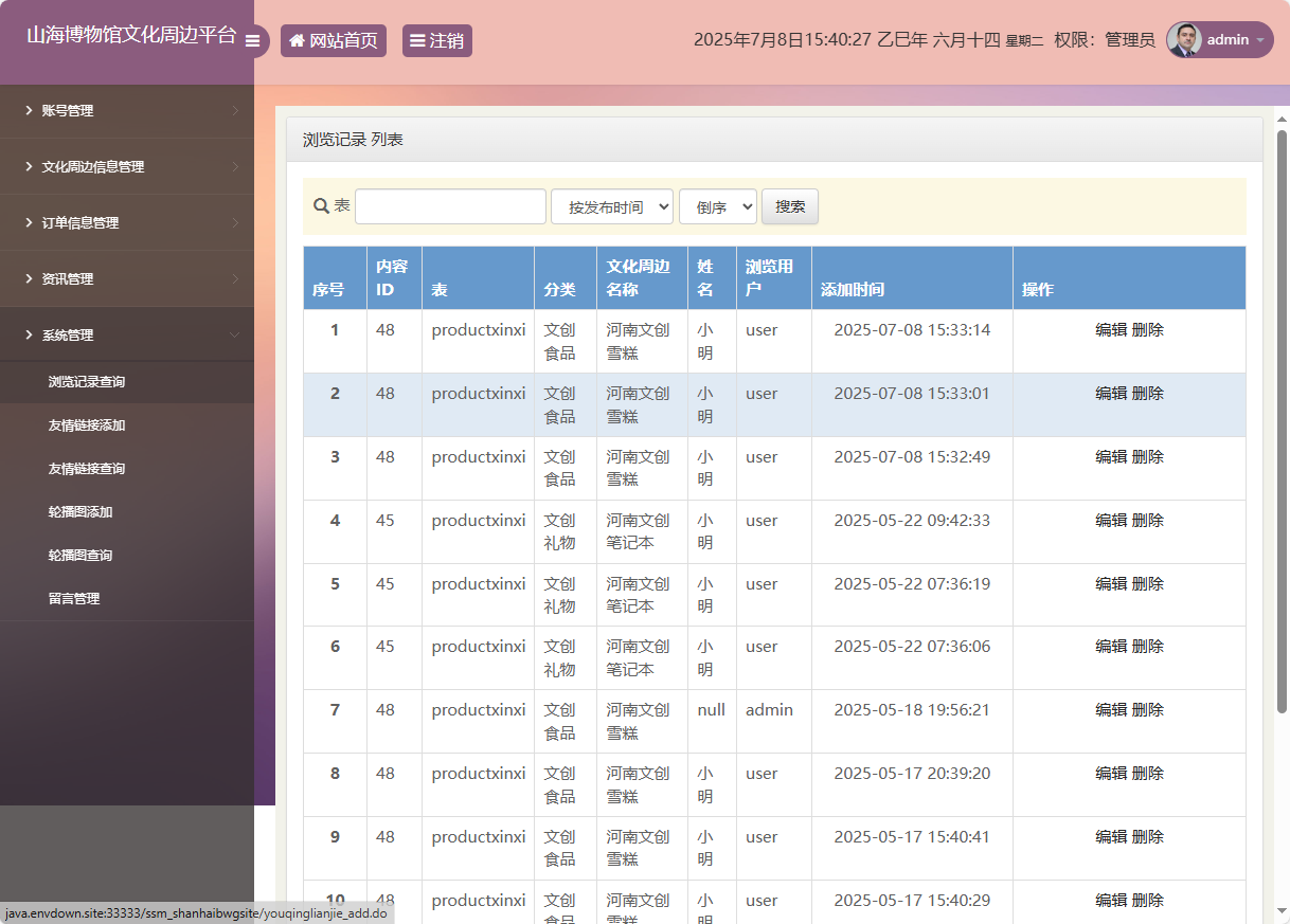 基于SSM框架的山海博物馆文创销售平台 - 浏览记录管理.png界面截图