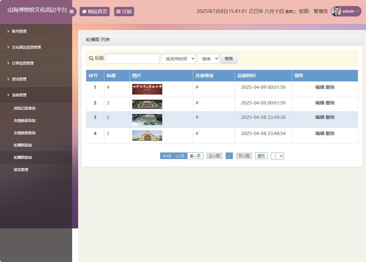 基于SSM框架的山海博物馆文创销售平台 - 轮播图管理.png界面截图