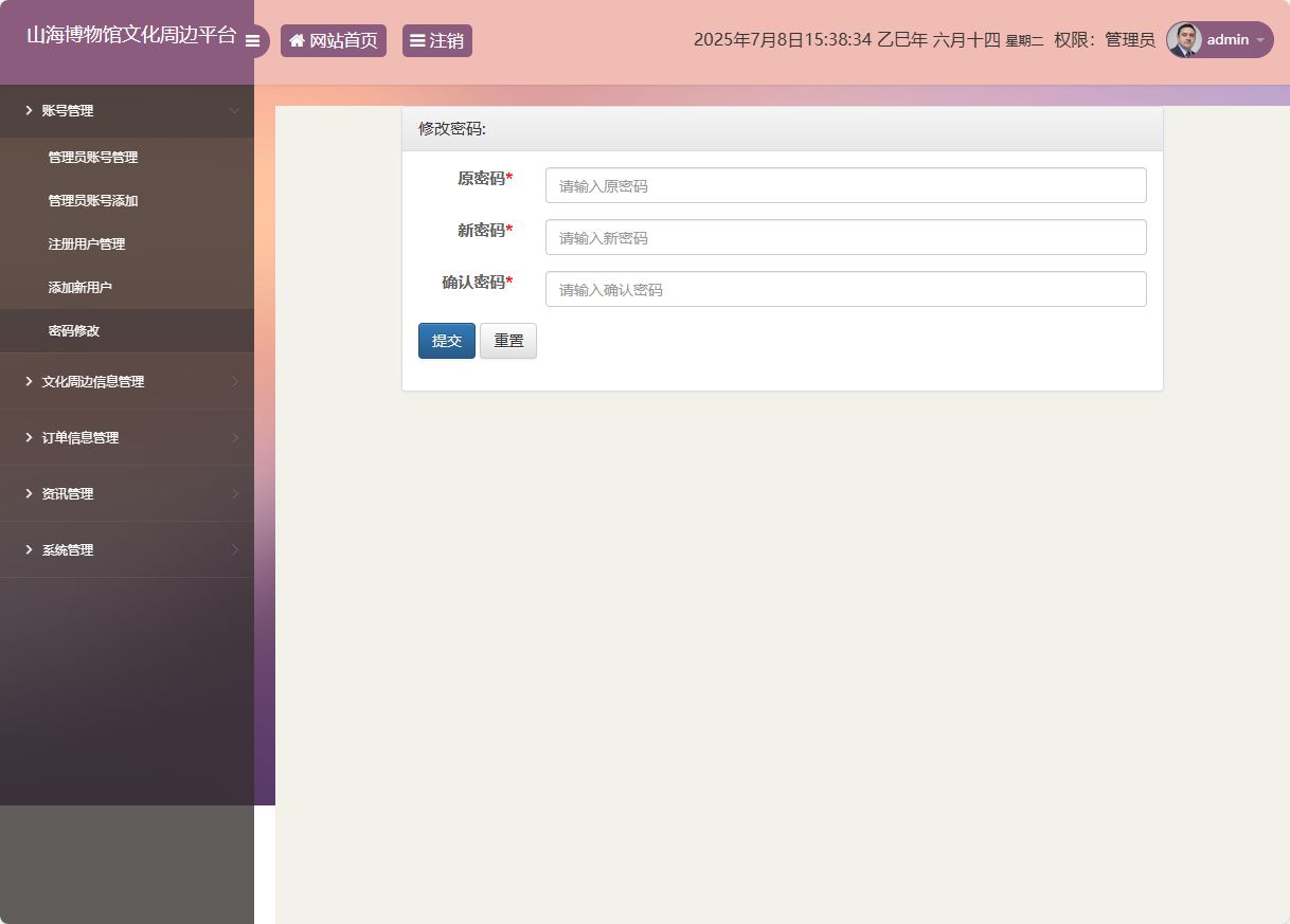 基于SSM框架的山海博物馆文创销售平台 - 修改密码.png界面截图