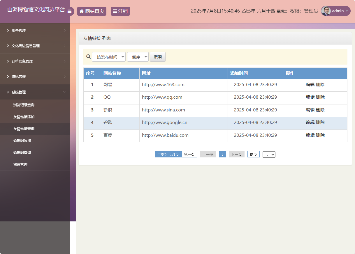 基于SSM框架的山海博物馆文创销售平台 - 友情链接管理.png界面截图