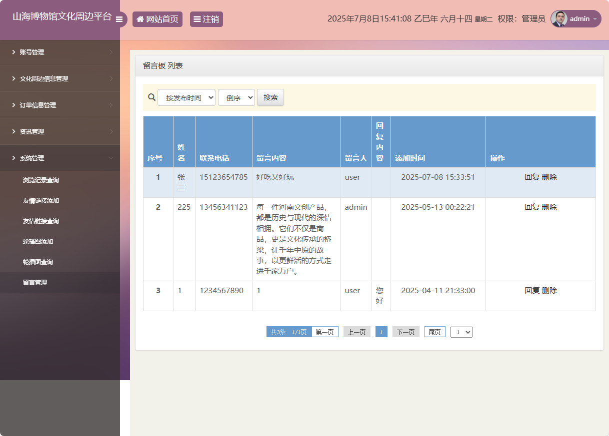 基于SSM框架的山海博物馆文创销售平台 - 留言管理.png界面截图