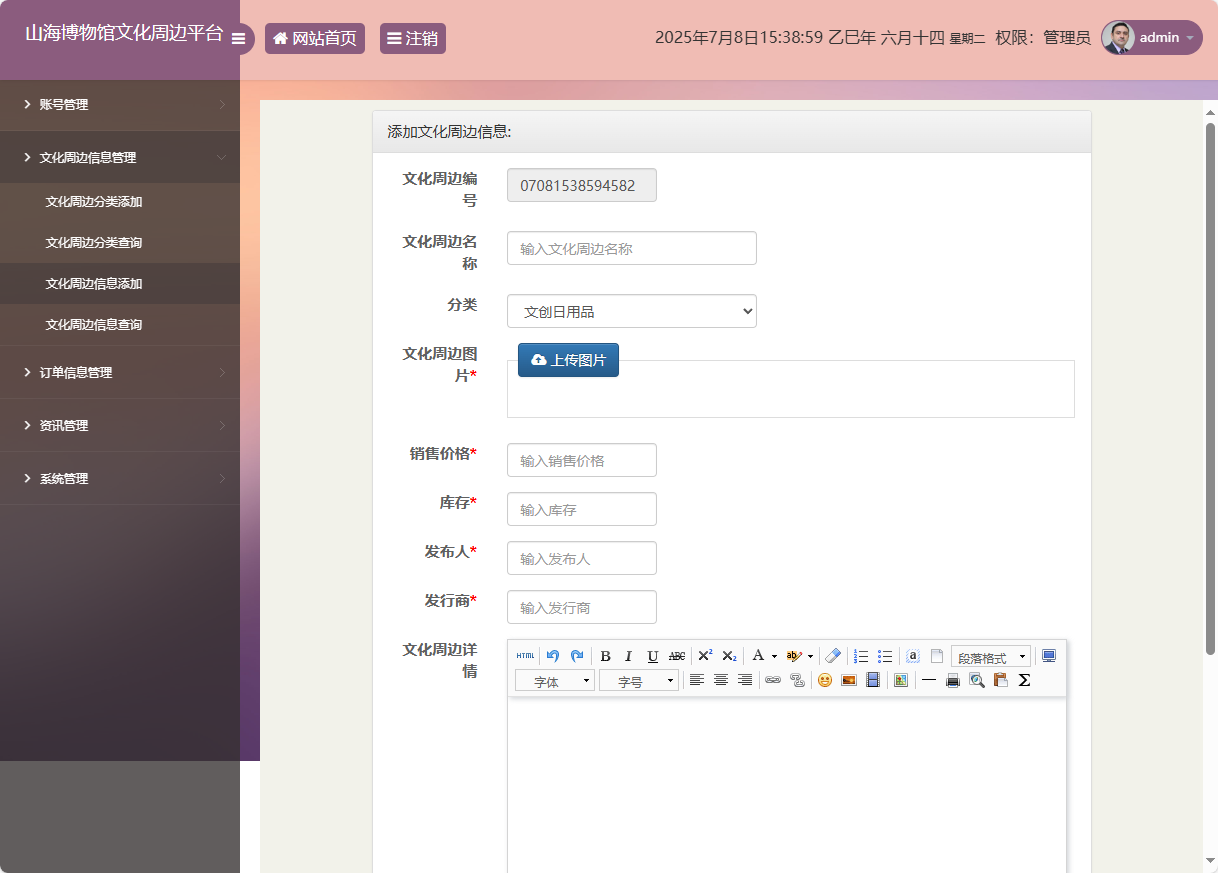 基于SSM框架的山海博物馆文创销售平台 - 周边信息添加.png界面截图