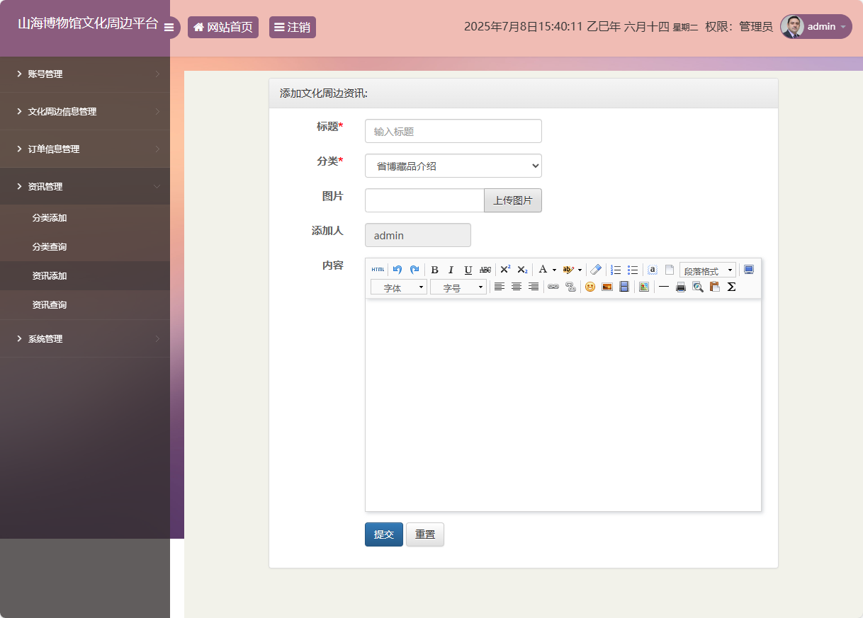 基于SSM框架的山海博物馆文创销售平台 - 资讯添加.png界面截图
