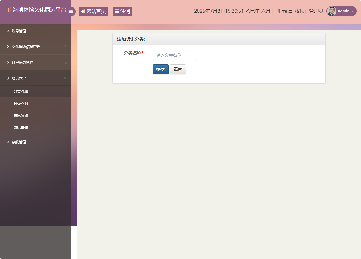 基于SSM框架的山海博物馆文创销售平台 - 资讯分类添加.png界面截图