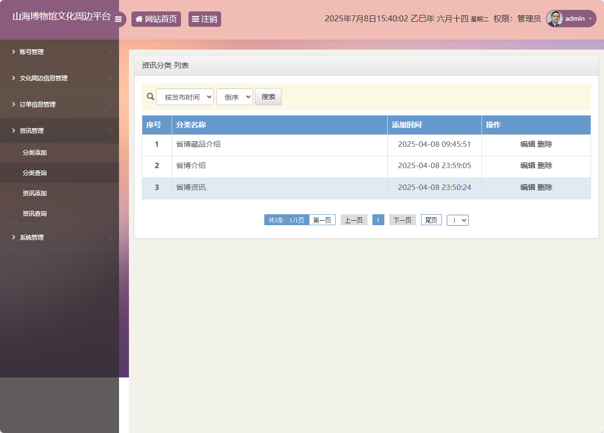 基于SSM框架的山海博物馆文创销售平台 - 资讯分类管理.png界面截图