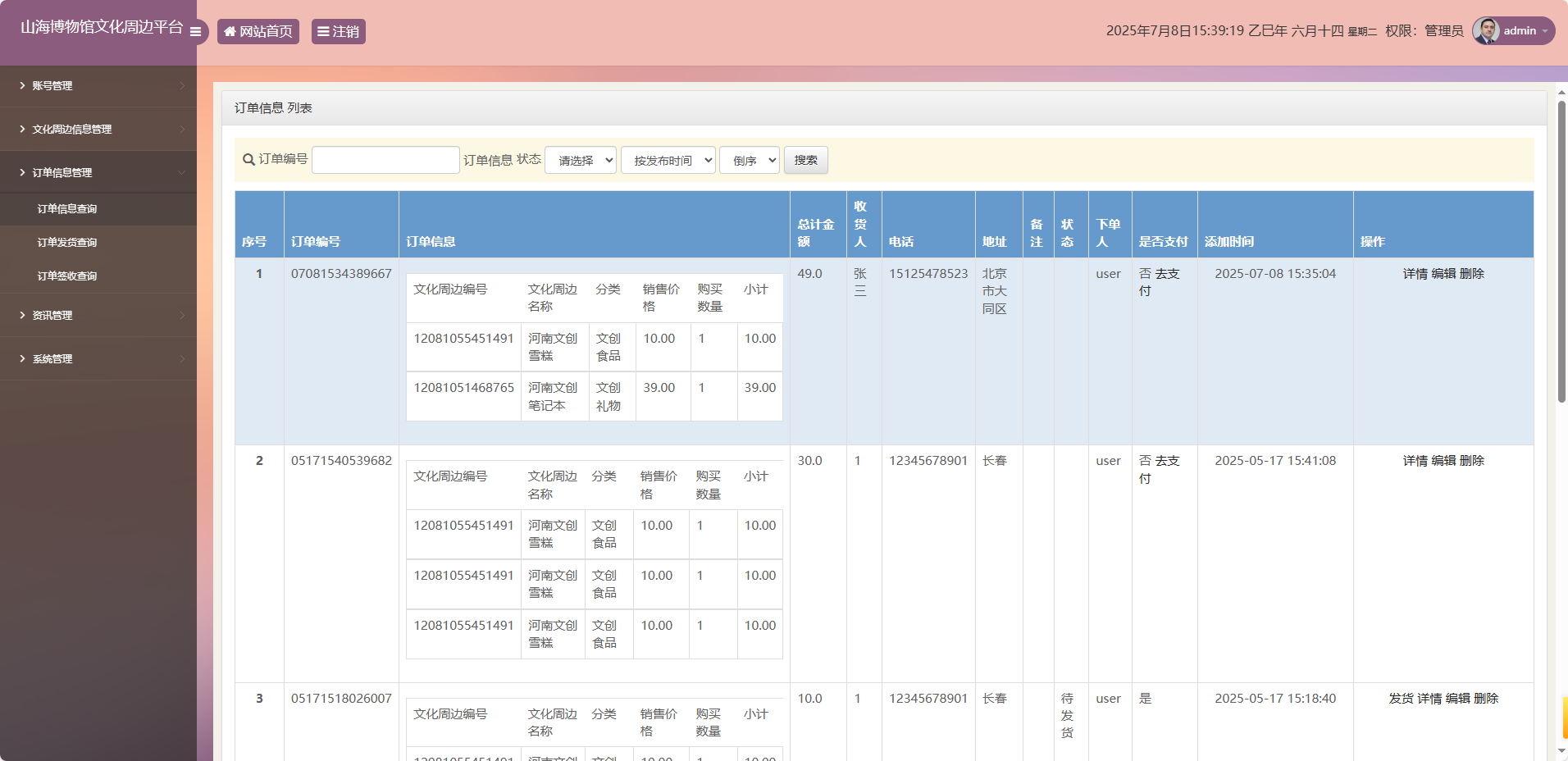 基于SSM框架的山海博物馆文创销售平台 - 订单管理.png界面截图