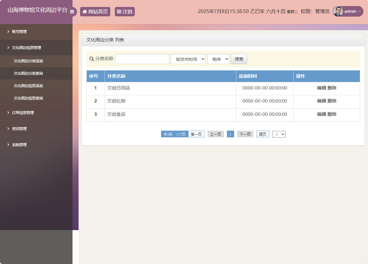 基于SSM框架的山海博物馆文创销售平台 - 周边分类管理.png界面截图
