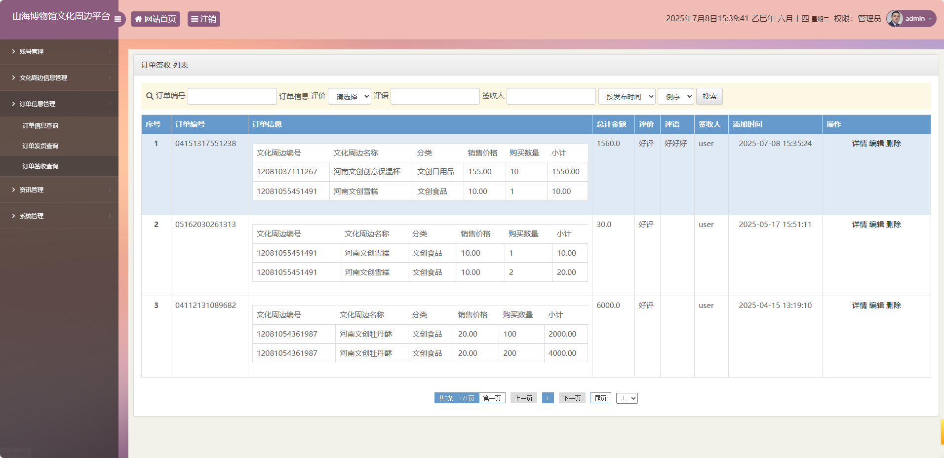 基于SSM框架的山海博物馆文创销售平台 - 签收管理.png界面截图