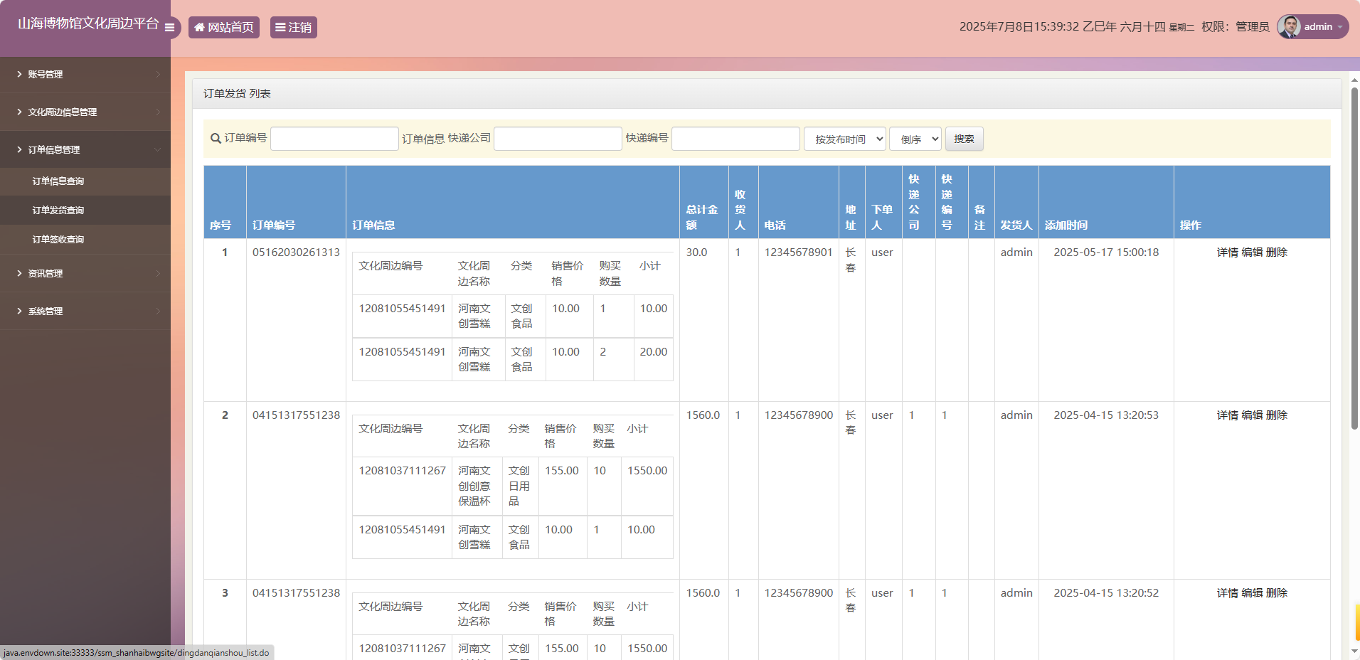 基于SSM框架的山海博物馆文创销售平台 - 发货管理.png界面截图