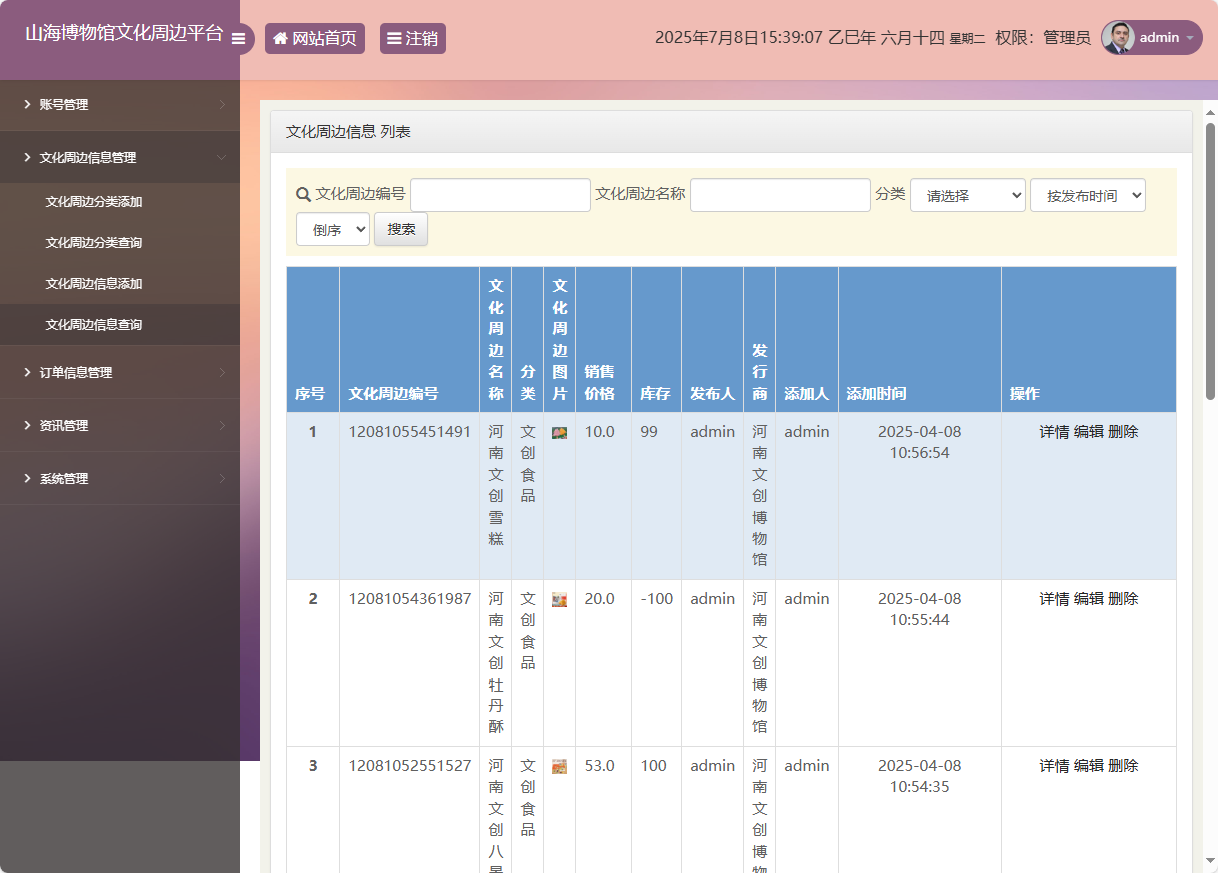 基于SSM框架的山海博物馆文创销售平台 - 周边信息管理.png界面截图