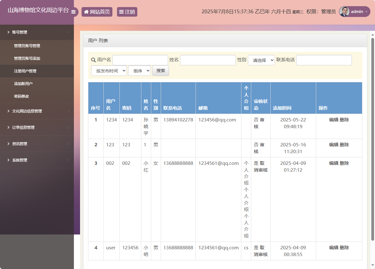 基于SSM框架的山海博物馆文创销售平台 - 用户管理.png界面截图