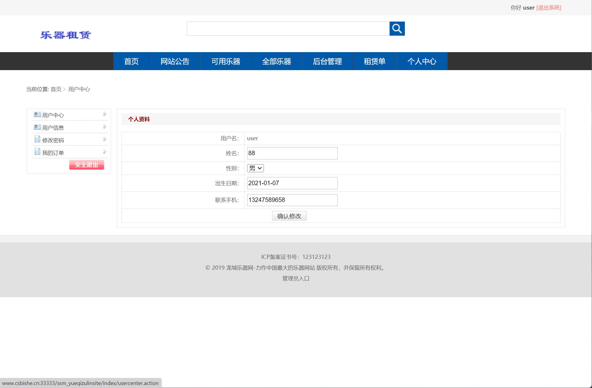基于SSM框架的乐器在线租赁平台 - 修改信息.jpg界面截图