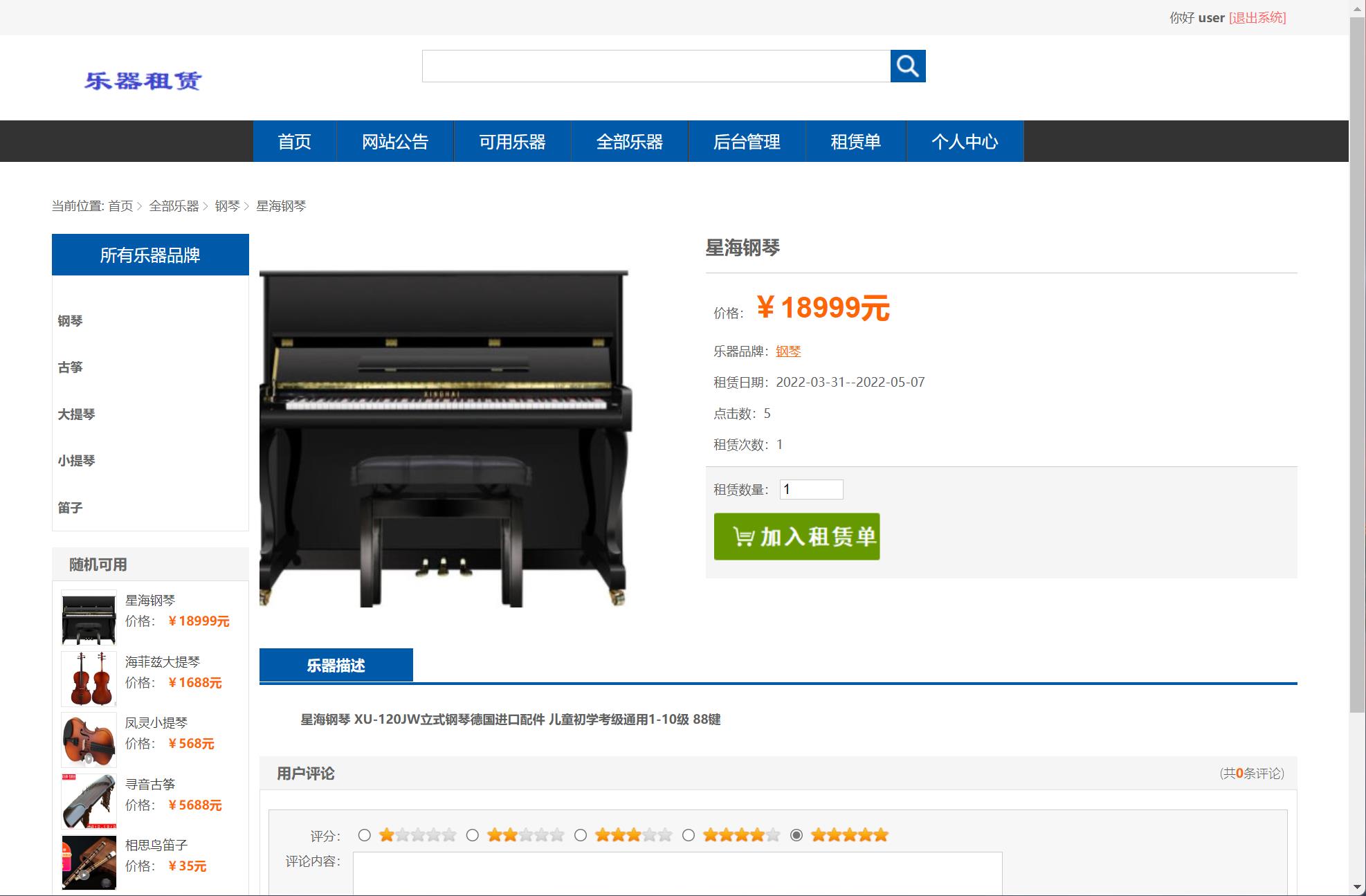 基于SSM框架的乐器在线租赁平台 - 查看商品详情.jpg界面截图