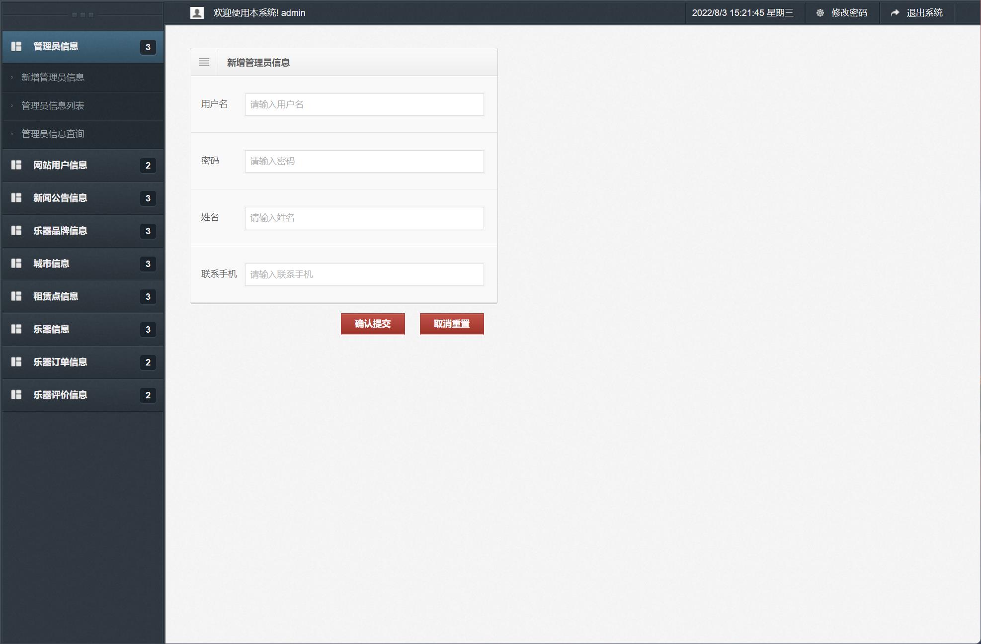 基于SSM框架的乐器在线租赁平台 - 管理员信息管理.jpg界面截图