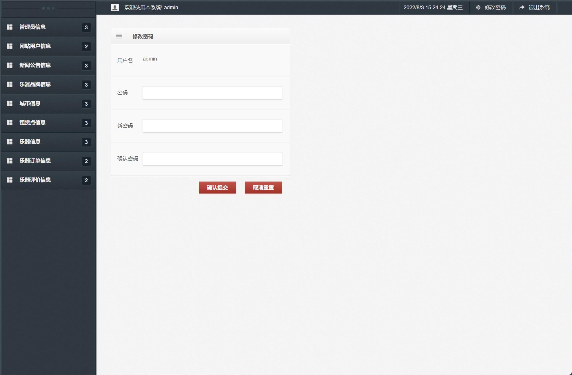 基于SSM框架的乐器在线租赁平台 - 修改密码.jpg界面截图