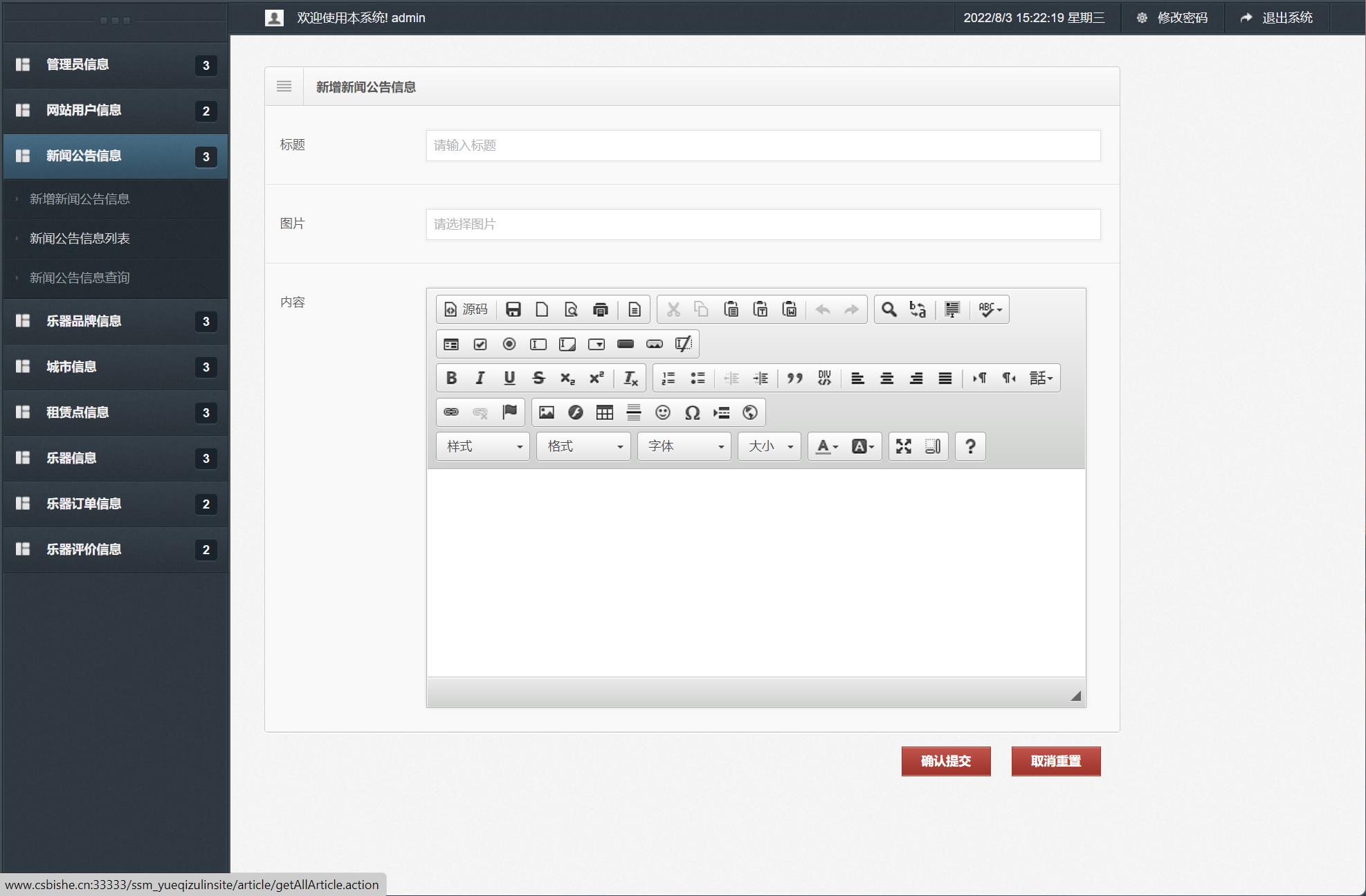 基于SSM框架的乐器在线租赁平台 - 新闻公告管理.jpg界面截图