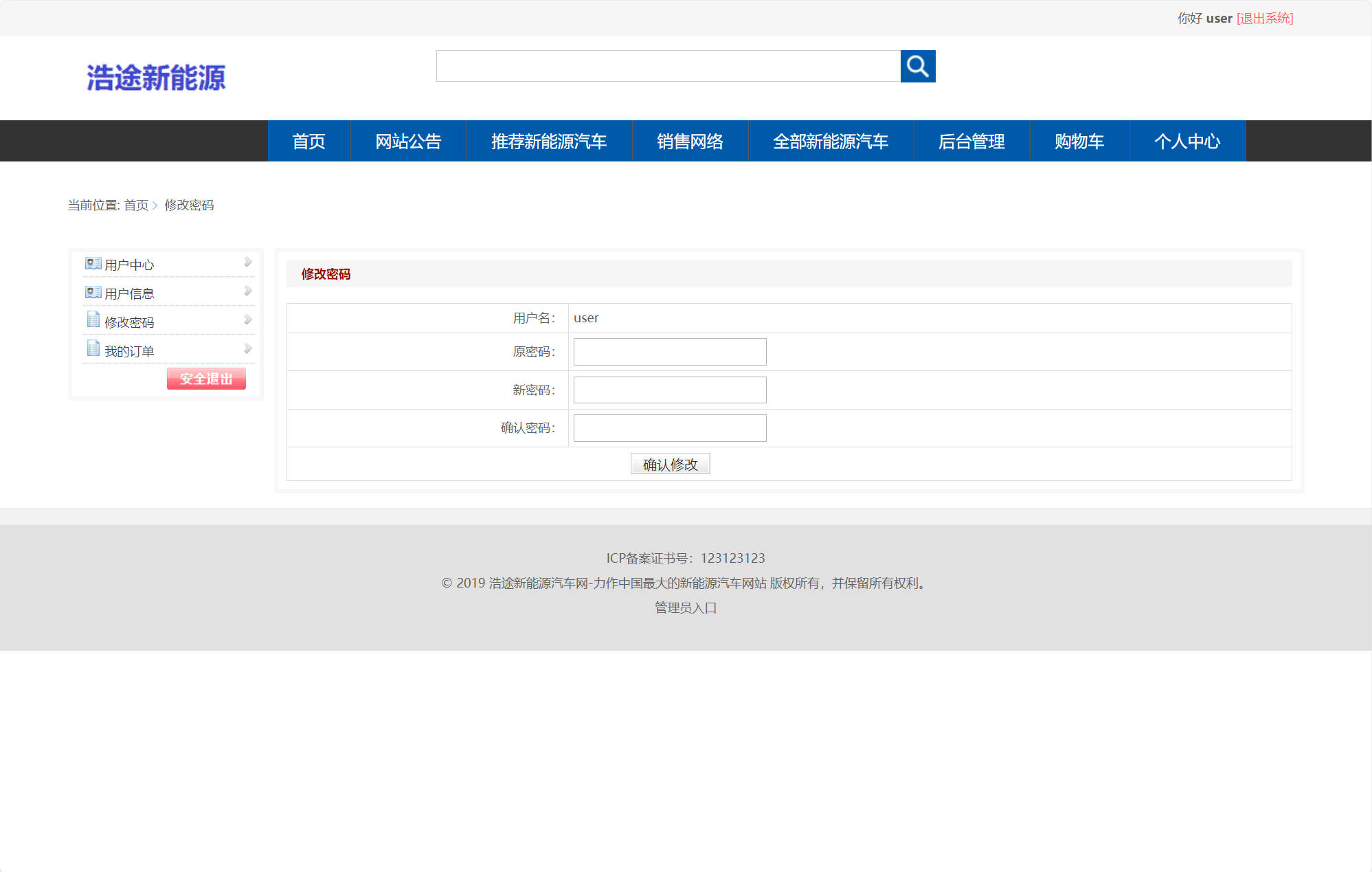 基于SSM框架的新能源汽车在线销售平台 - 修改密码.jpg界面截图