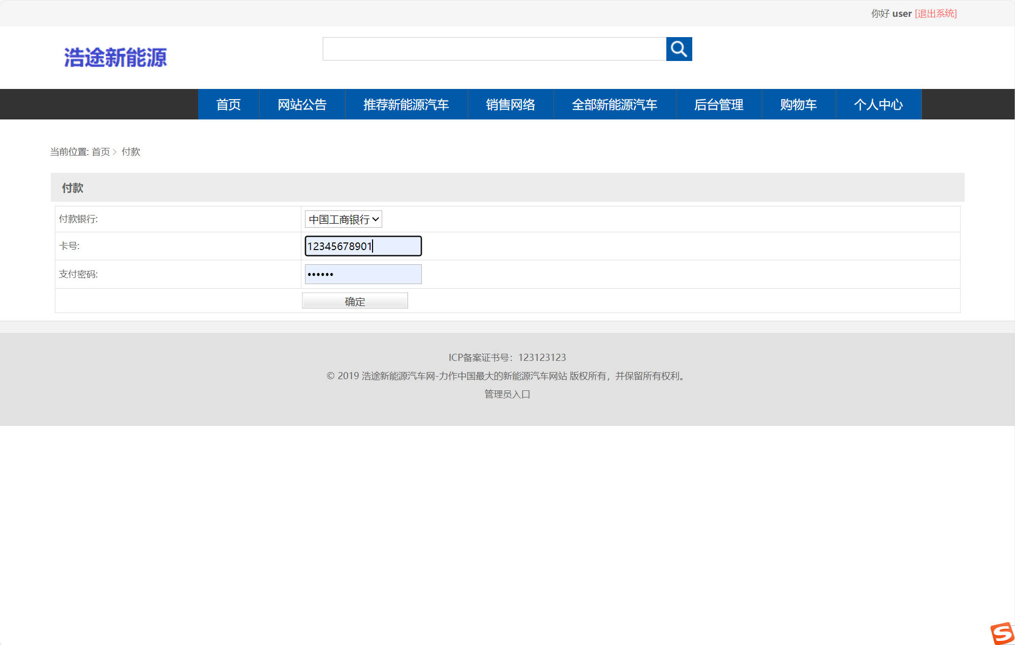 基于SSM框架的新能源汽车在线销售平台 - 提交付款.jpg界面截图
