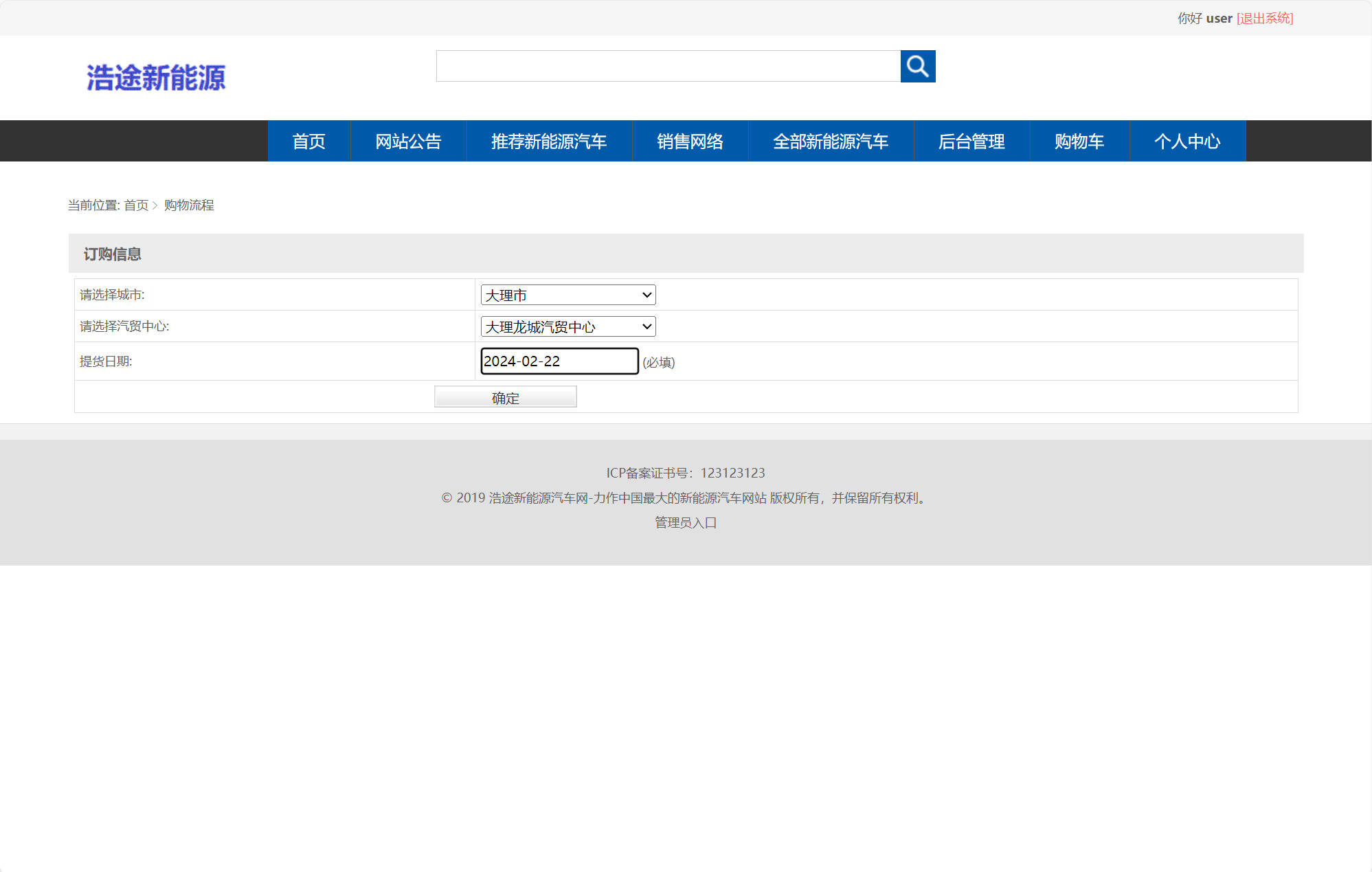 基于SSM框架的新能源汽车在线销售平台 - 提交收货信息.jpg界面截图