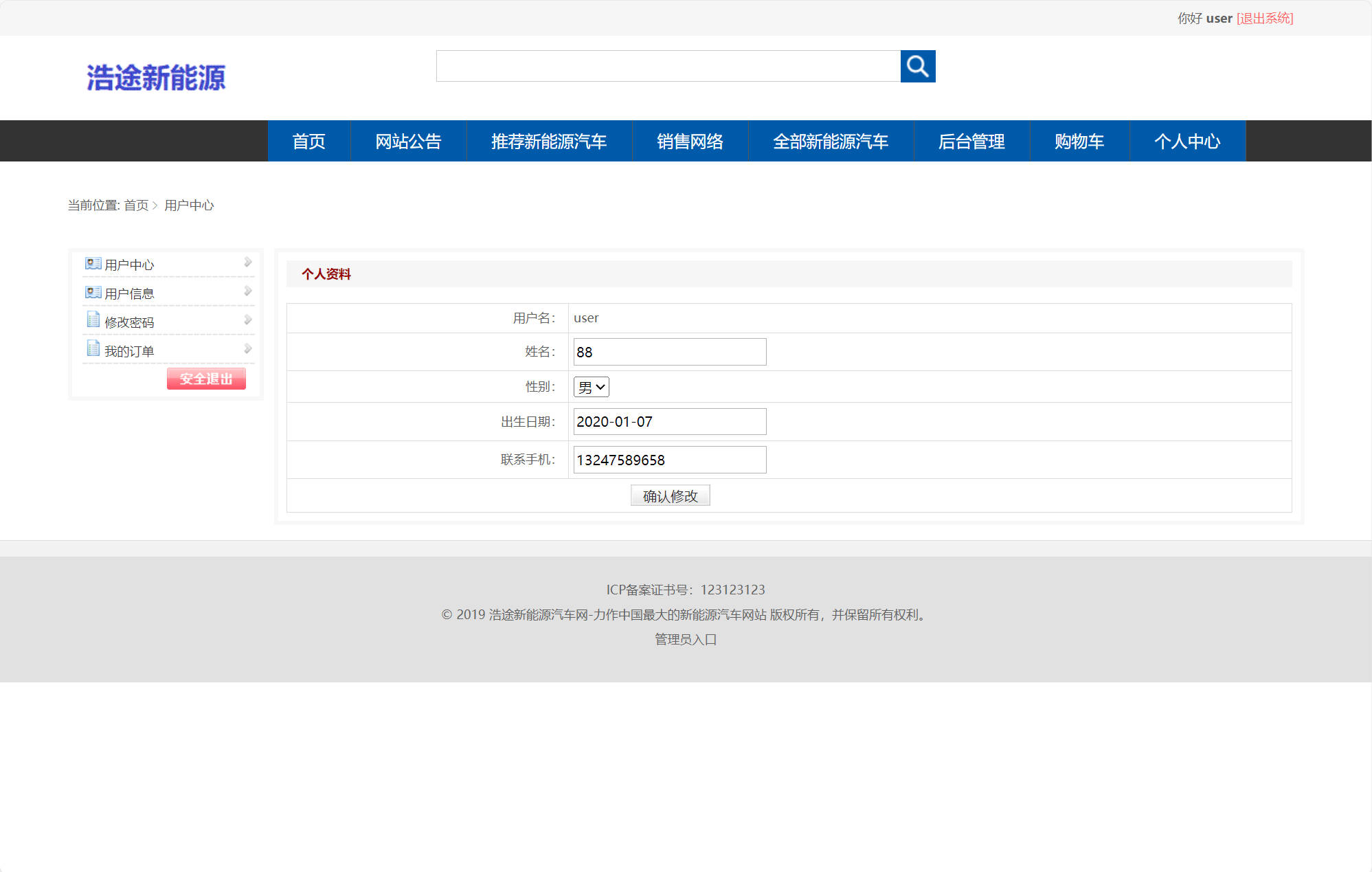 基于SSM框架的新能源汽车在线销售平台 - 修改个人信息.jpg界面截图