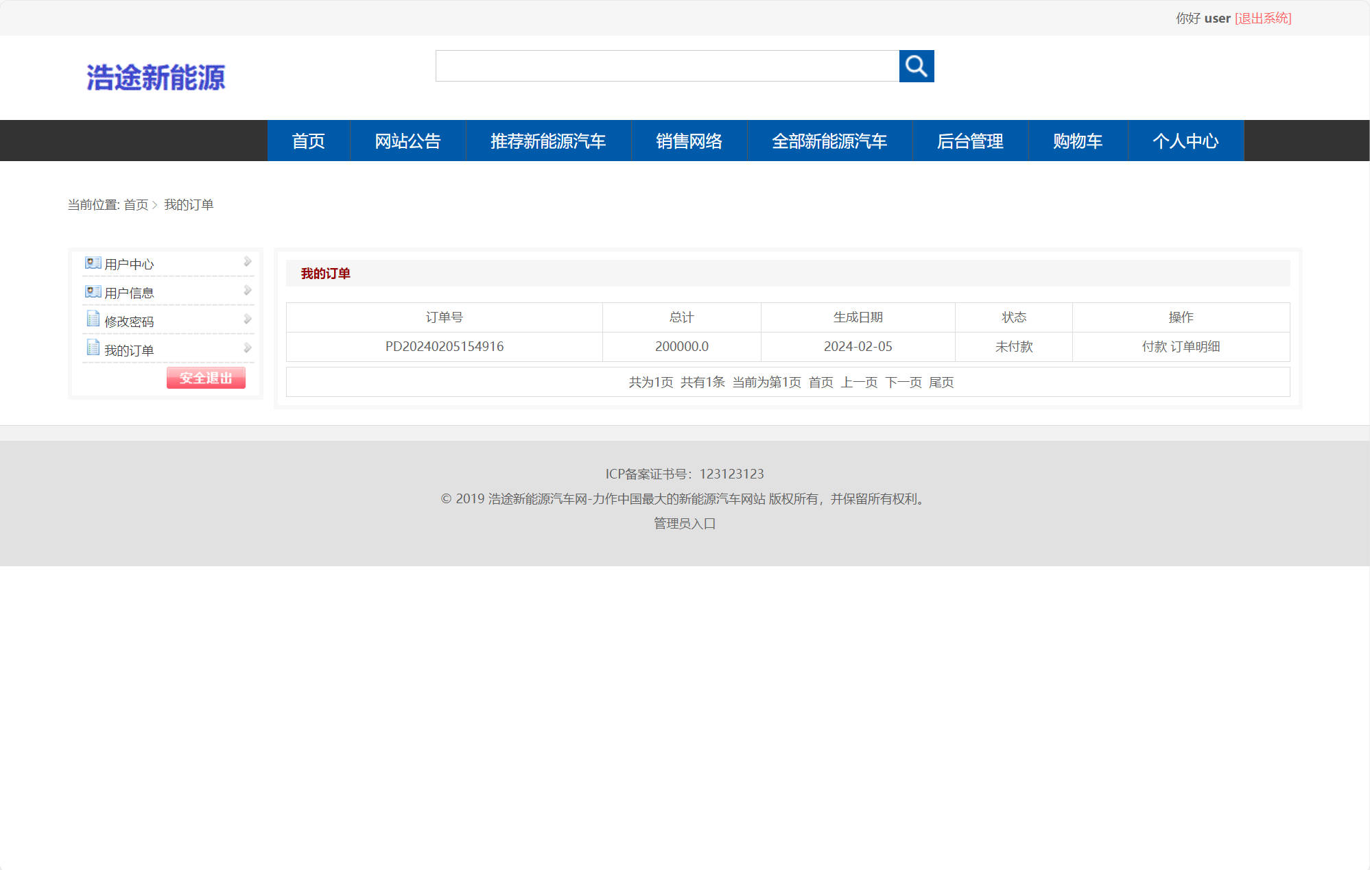 基于SSM框架的新能源汽车在线销售平台 - 查看我的订单.jpg界面截图