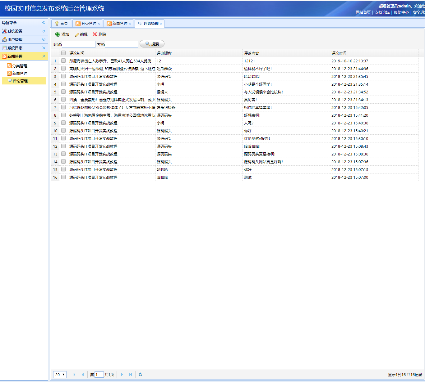 基于SSM框架的新闻发布与信息管理系统 - 评论管理.png界面截图