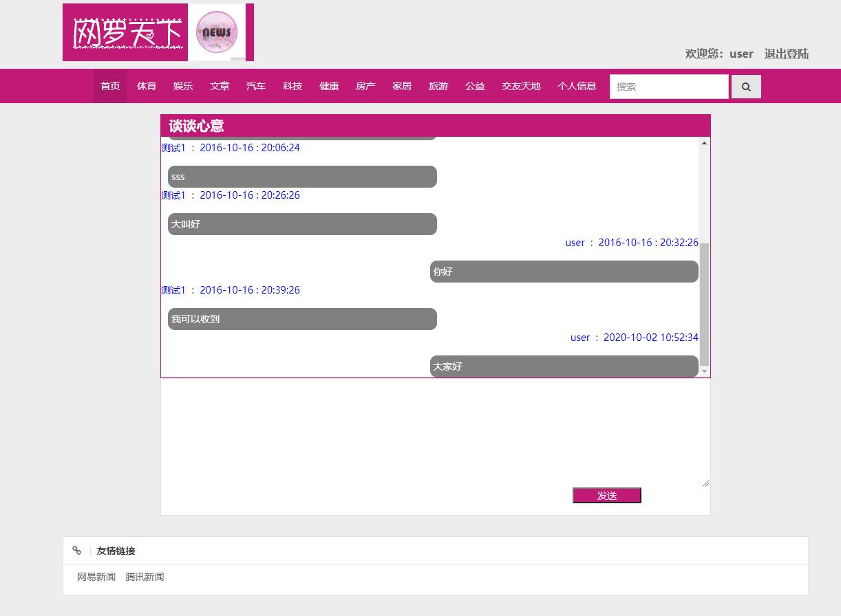 基于SSM框架的新闻资讯发布与管理系统 - 群聊交友.jpg界面截图