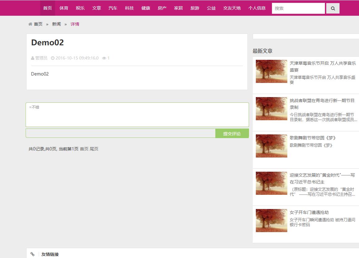 基于SSM框架的新闻资讯发布与管理系统 - 评论新闻.jpg界面截图