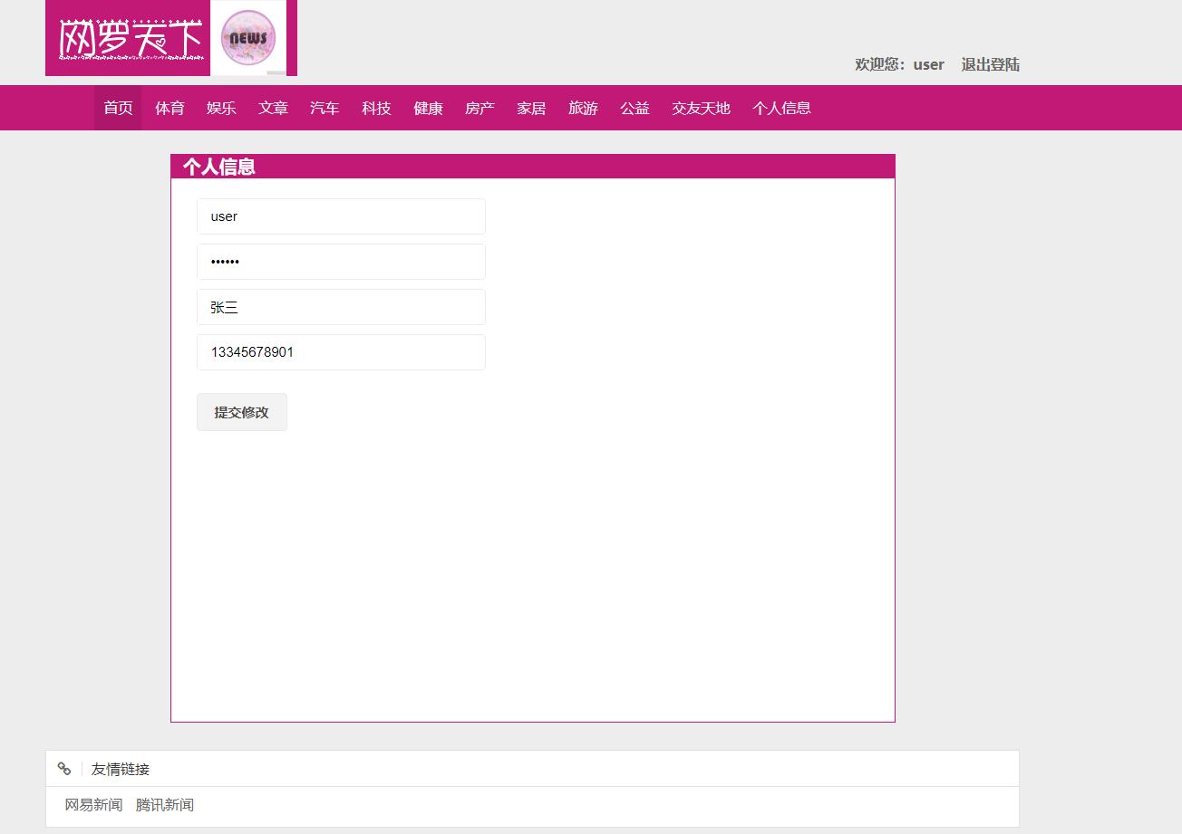 基于SSM框架的新闻资讯发布与管理系统 - 查看个人信息.jpg界面截图