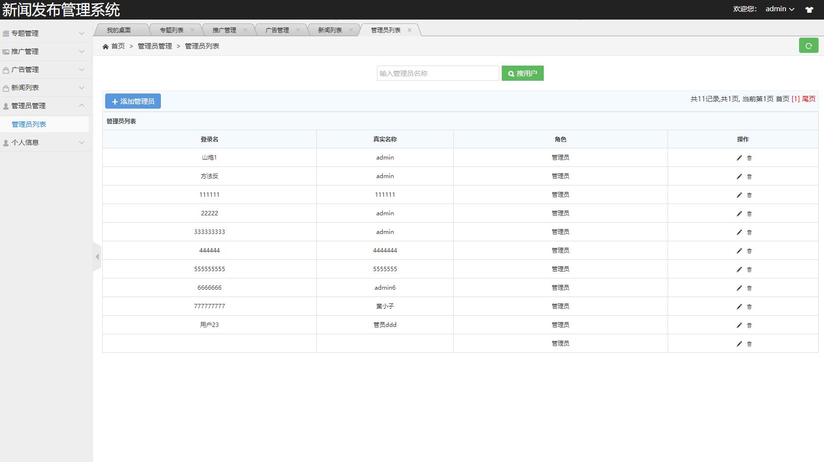 基于SSM框架的新闻资讯发布与管理系统 - 管理员管理.jpg界面截图