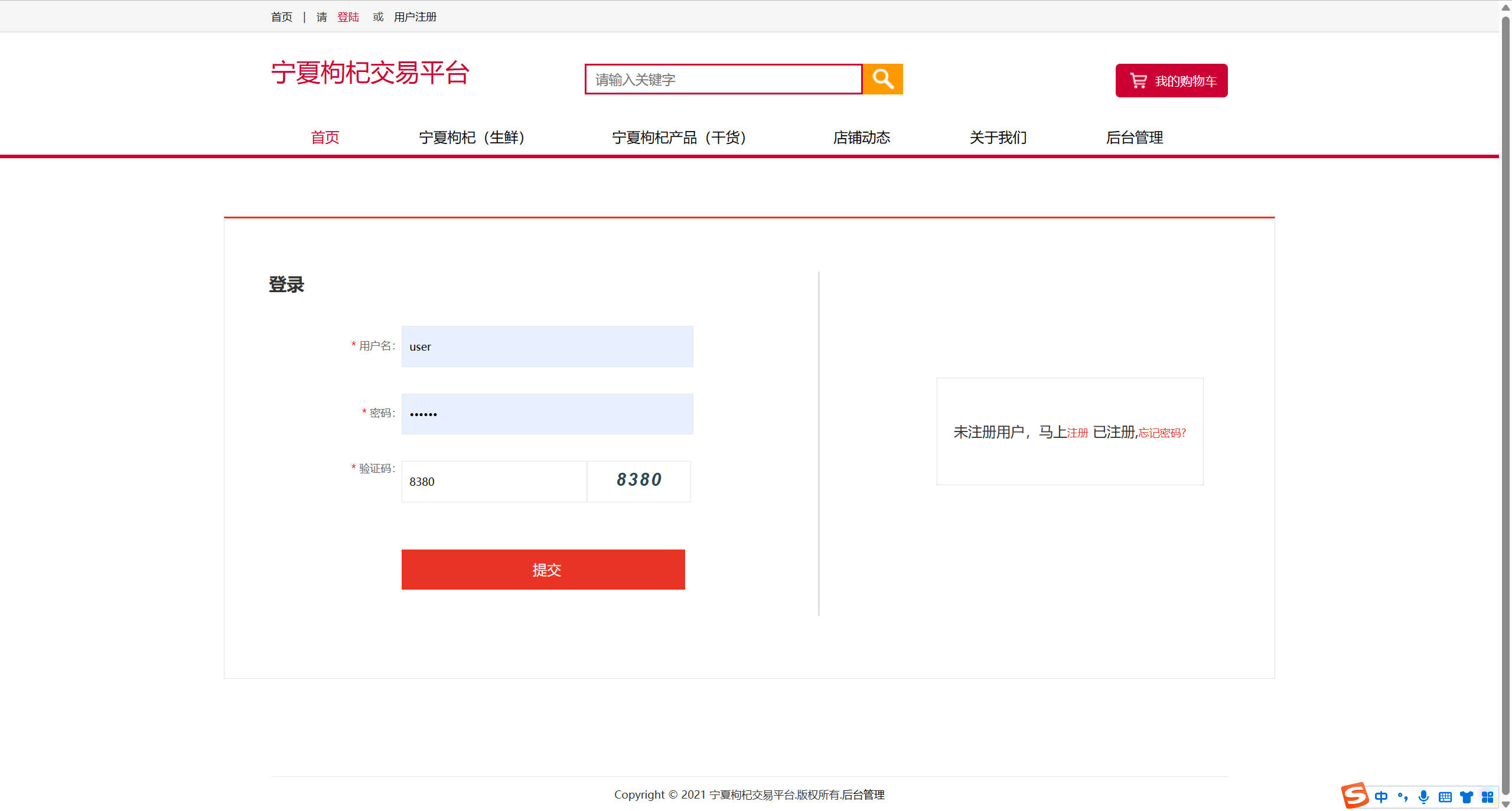 基于SSM框架的宁夏枸杞在线销售系统 - 项目主图界面截图预览
