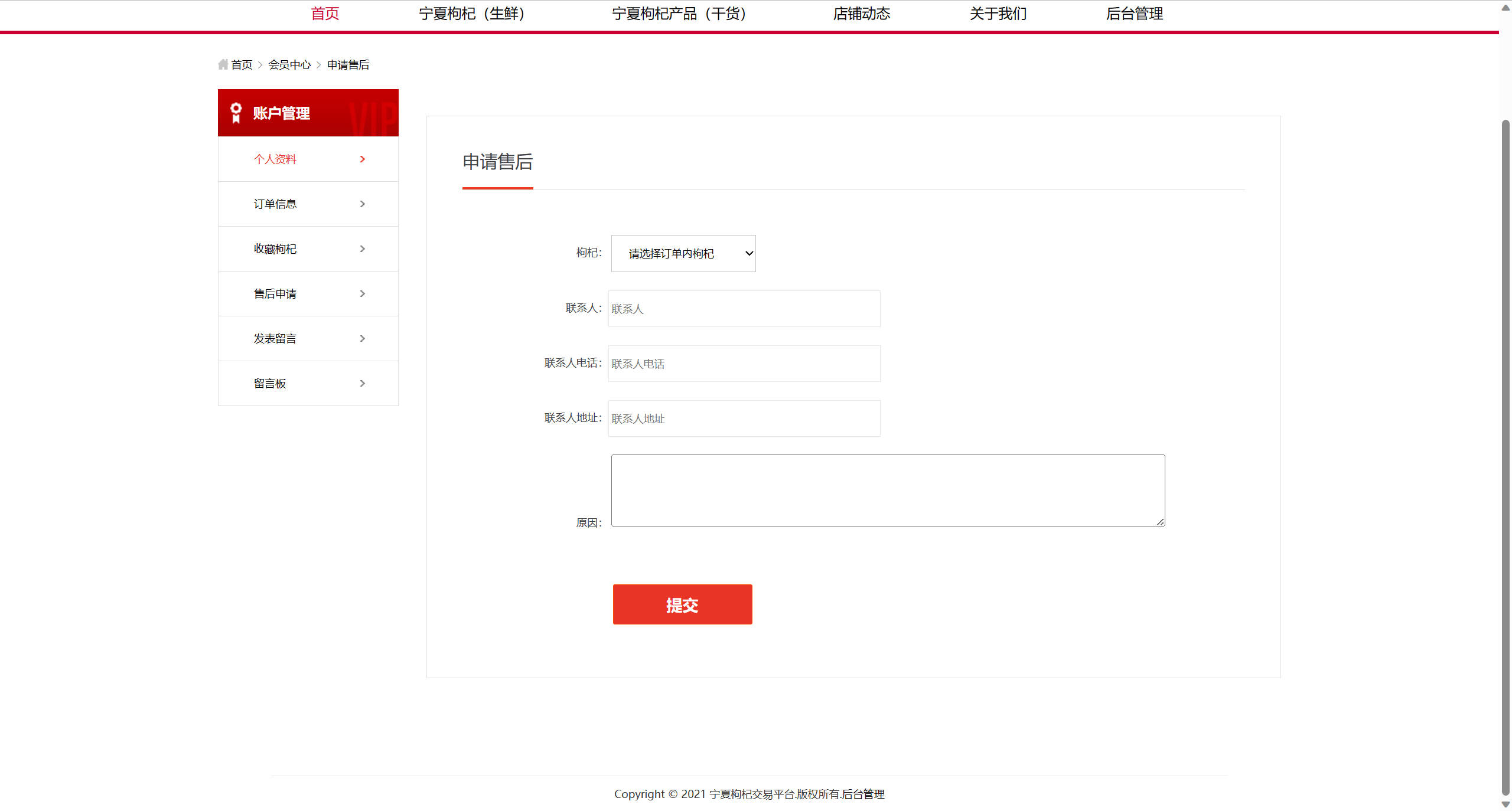 基于SSM框架的宁夏枸杞在线销售系统 - 申请售后.jpg界面截图