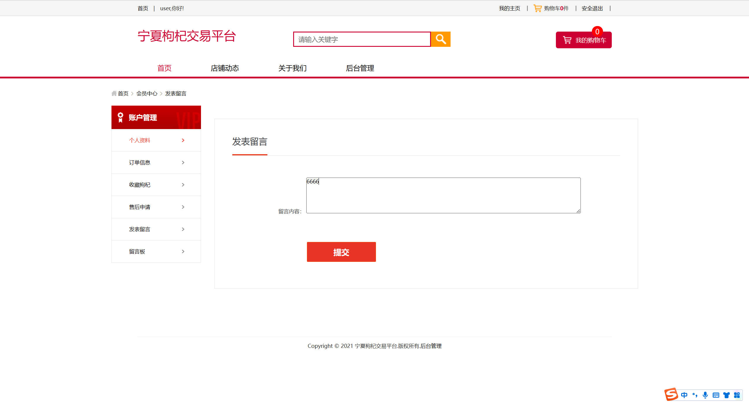 基于SSM框架的宁夏枸杞在线销售系统 - 发表留言.jpg界面截图