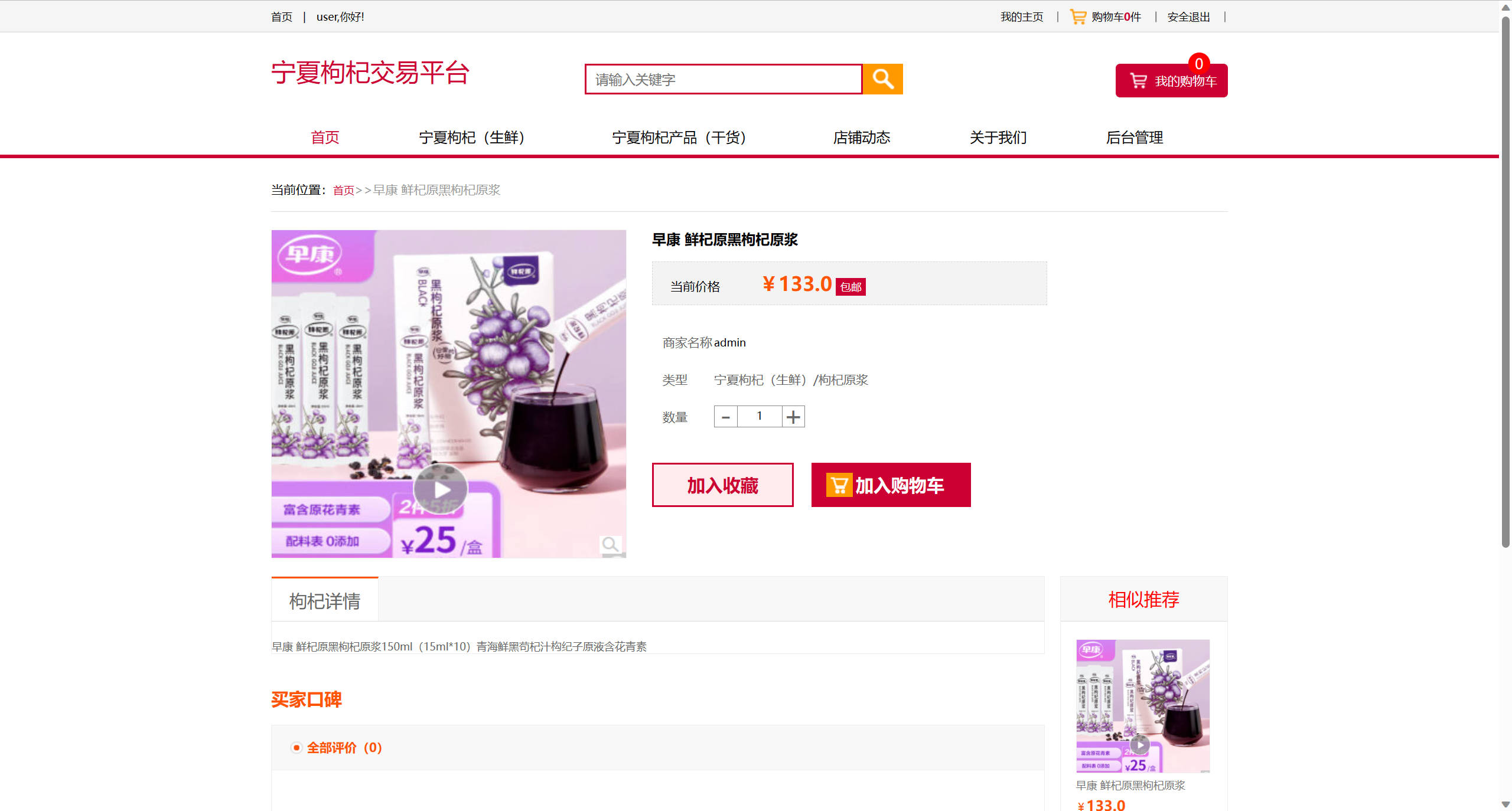 基于SSM框架的宁夏枸杞在线销售系统 - 查看商品详情.jpg界面截图