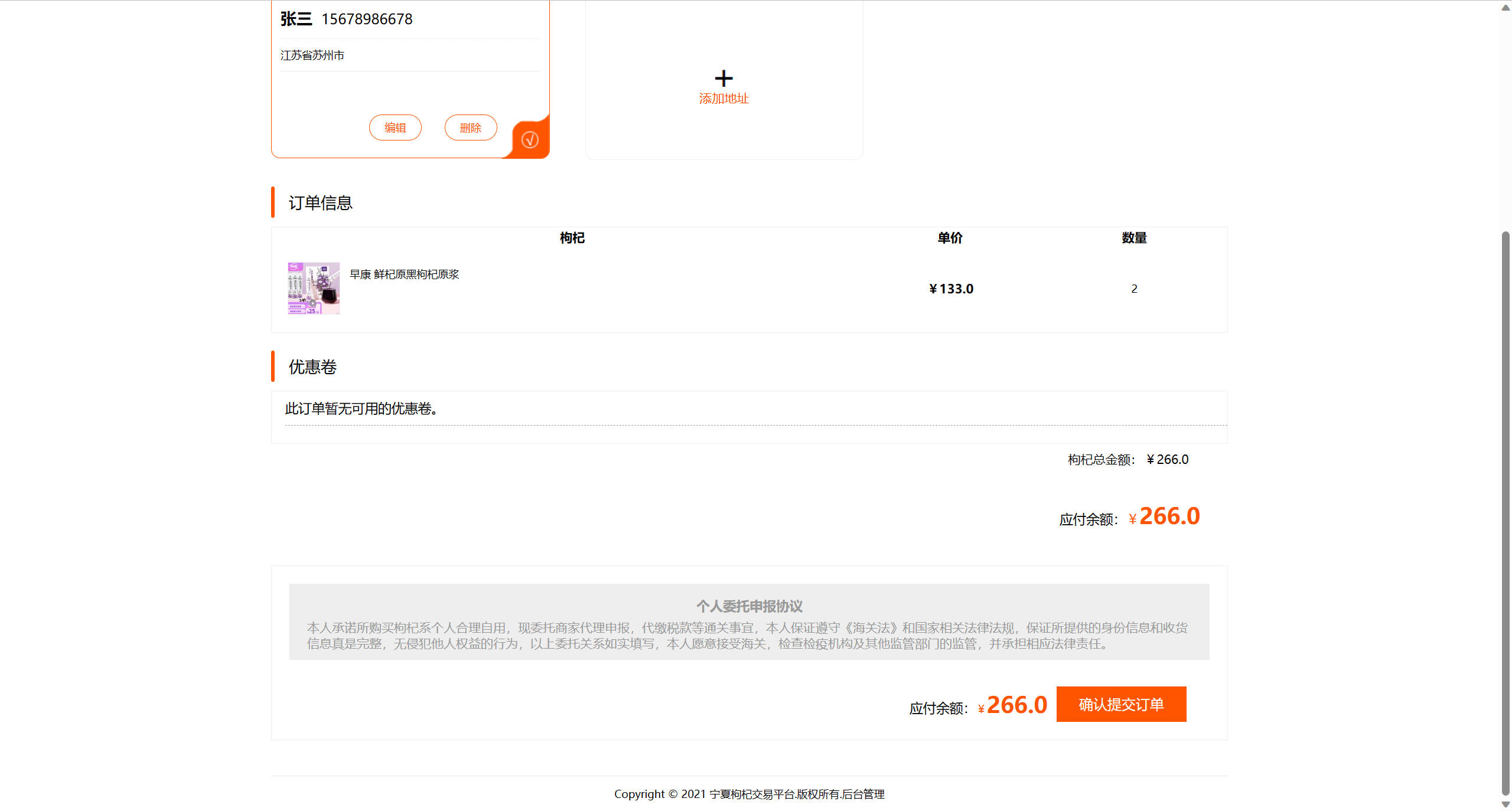 基于SSM框架的宁夏枸杞在线销售系统 - 提交订单.jpg界面截图