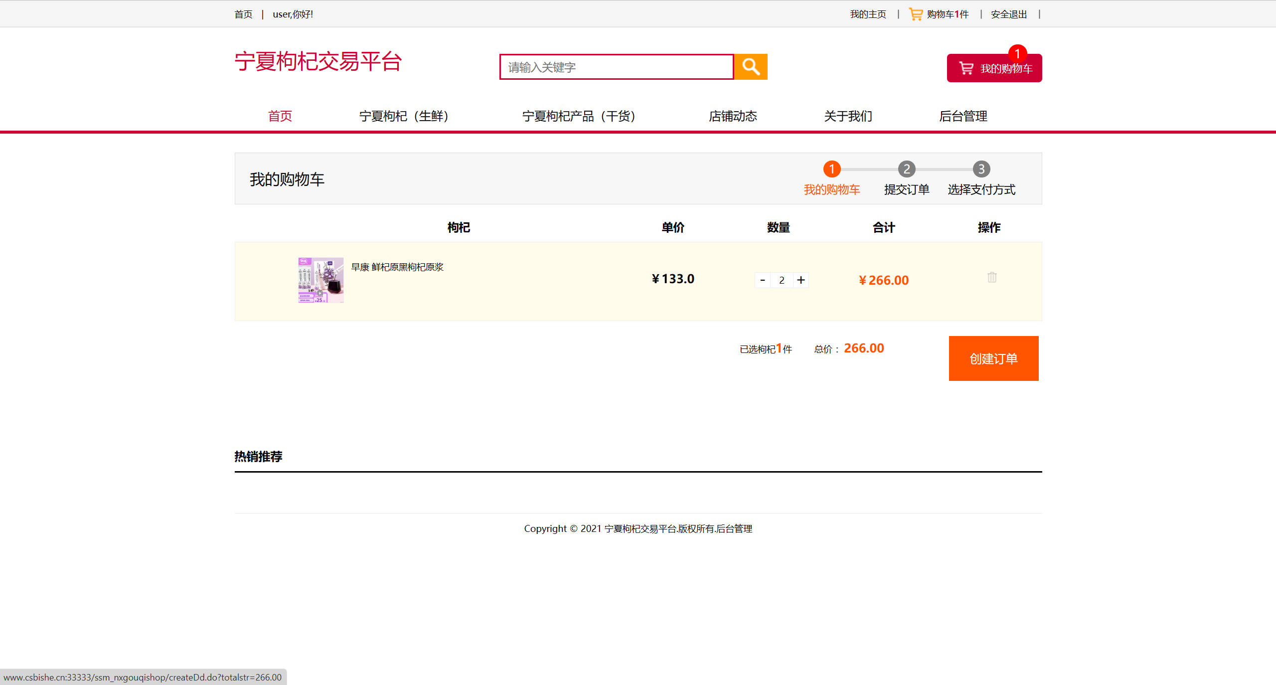基于SSM框架的宁夏枸杞在线销售系统 - 查看购物车.jpg界面截图