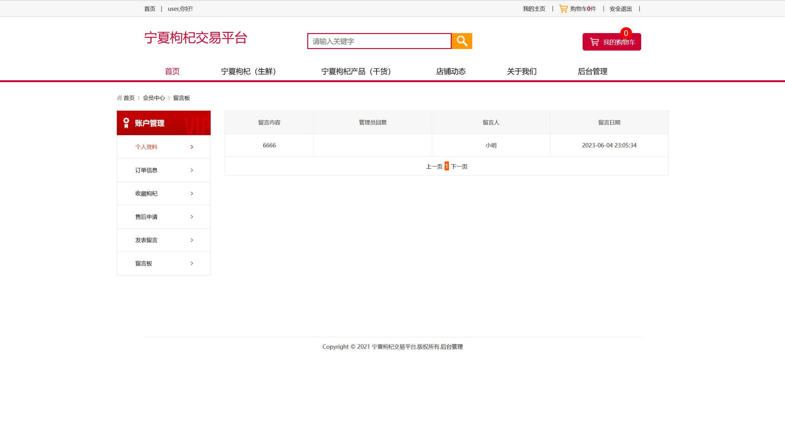 基于SSM框架的宁夏枸杞在线销售系统 - 查看留言板.jpg界面截图