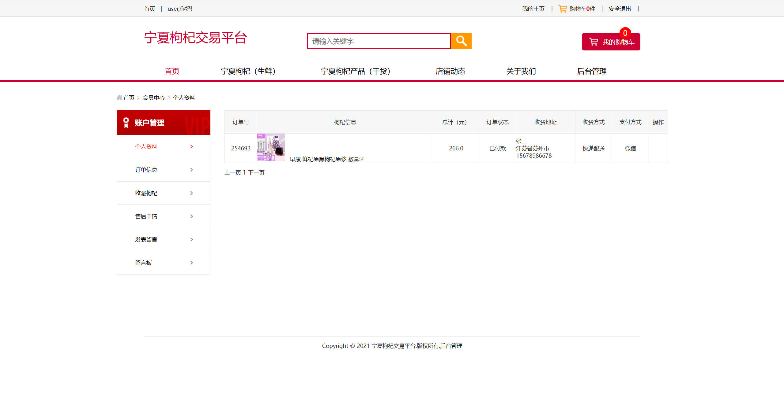 基于SSM框架的宁夏枸杞在线销售系统 - 查看订单.jpg界面截图