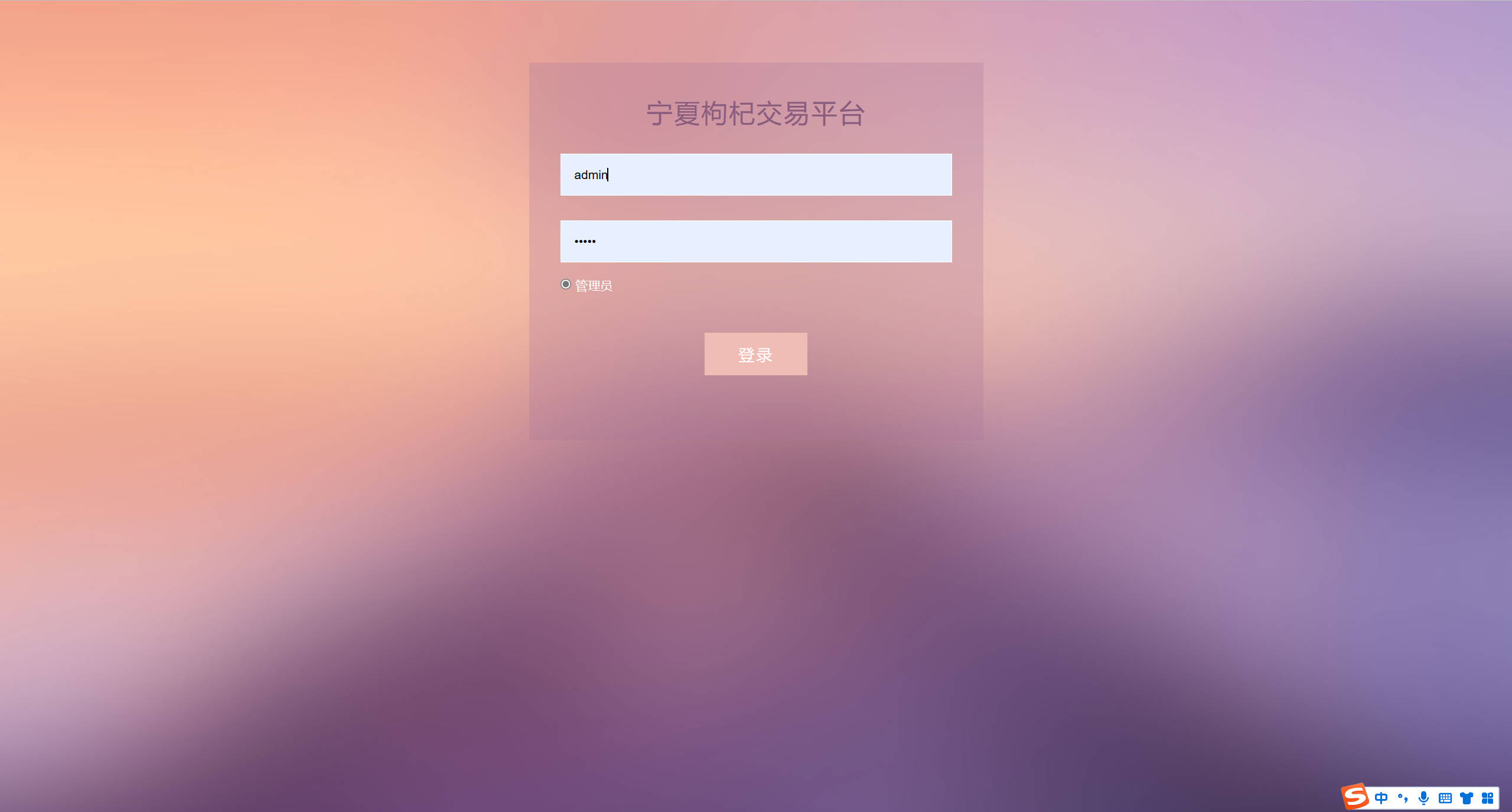 基于SSM框架的宁夏枸杞在线销售系统 - 管理员登录.jpg界面截图
