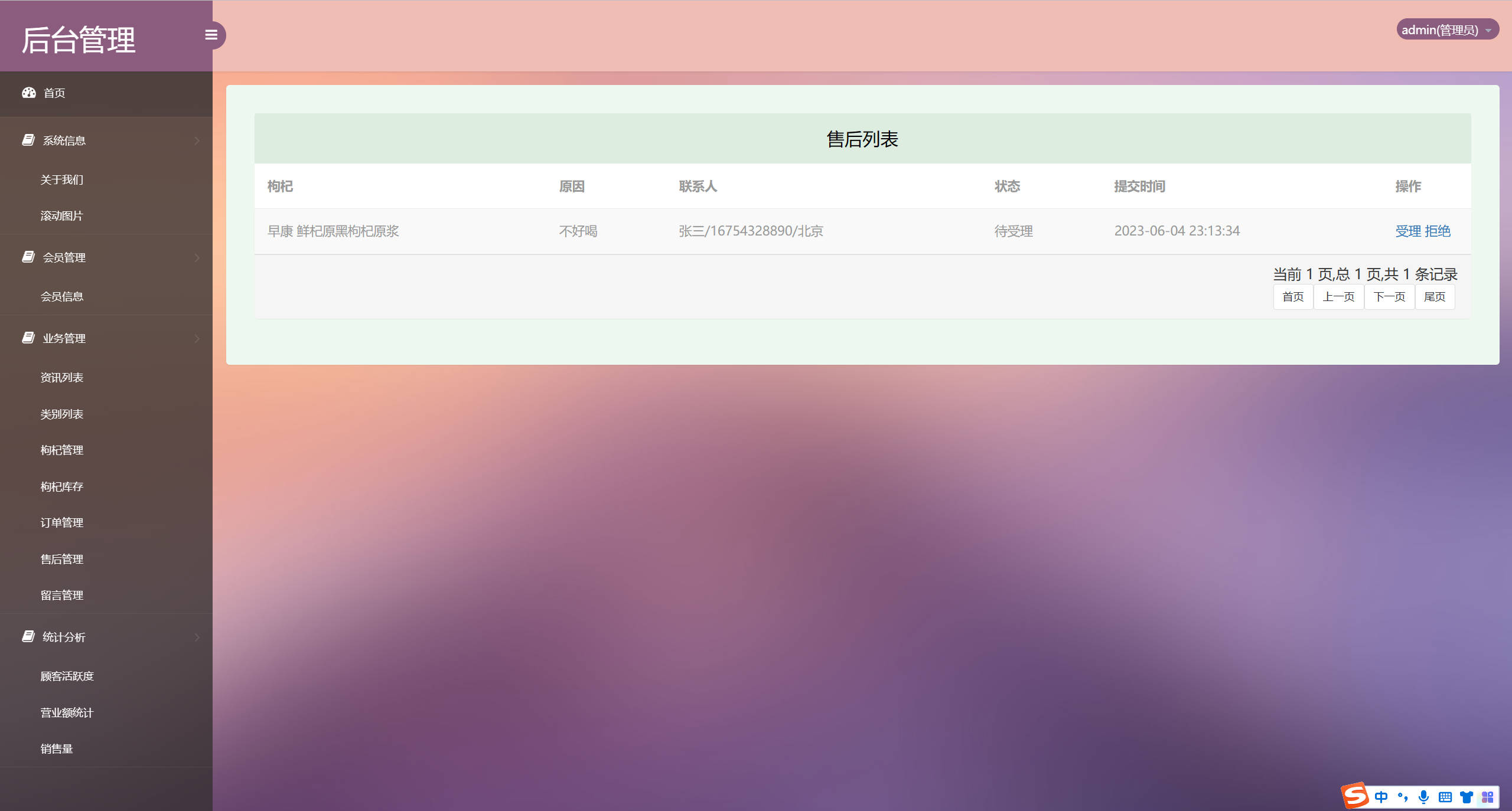 基于SSM框架的宁夏枸杞在线销售系统 - 售后管理.jpg界面截图